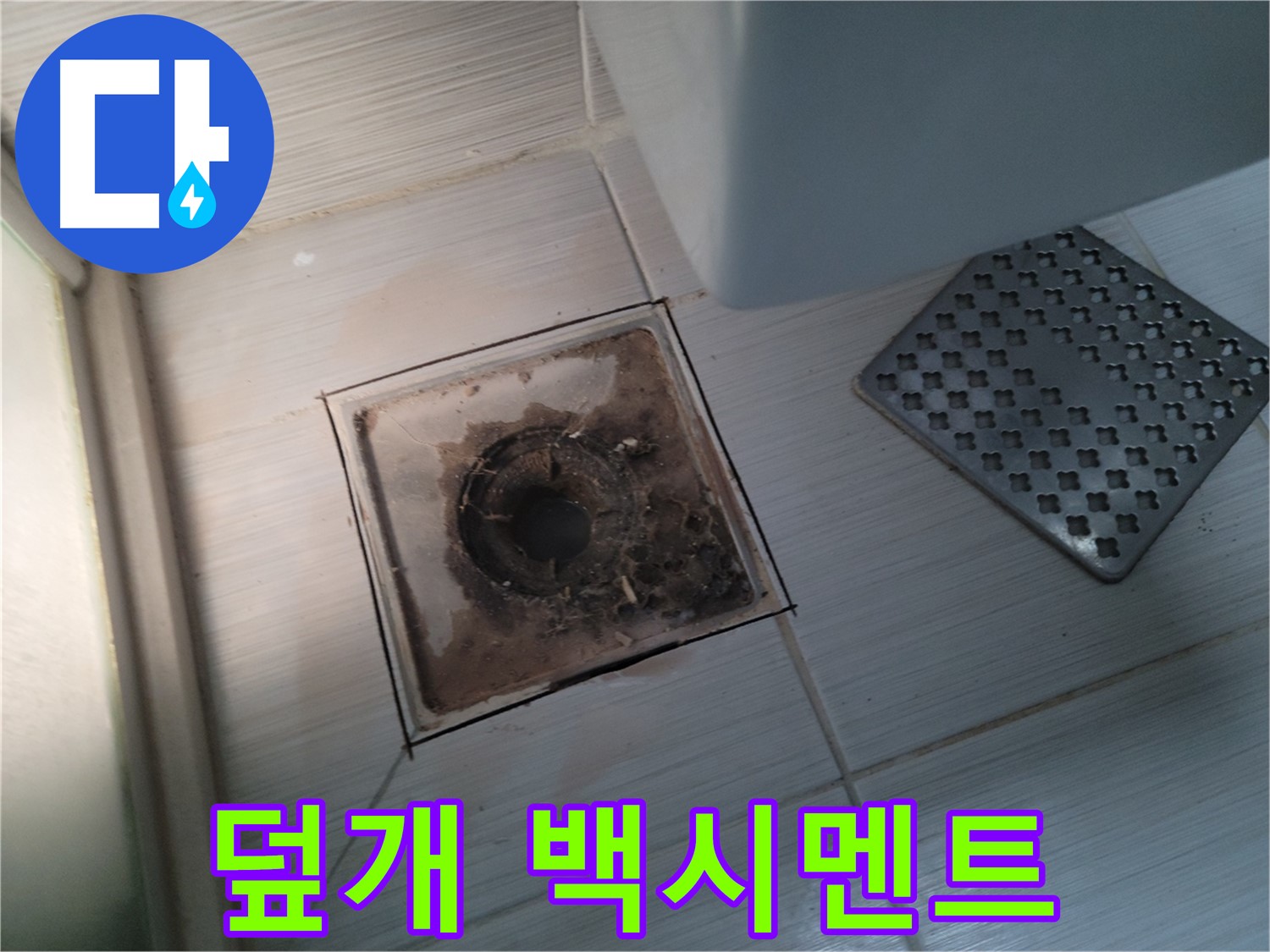 욕실 배수구 덮개 주변 - 백시멘트 손상 - 누수 의심