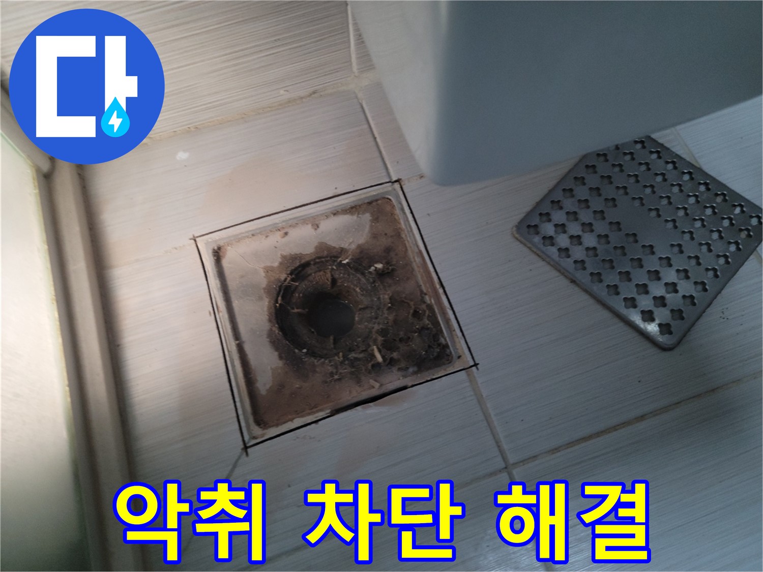 욕실 배수구 - 악취 심각 - 완벽 차단 시공으로 냄새 고민 해결