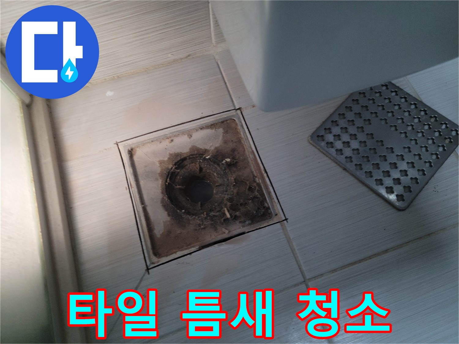 욕실 배수구 - 타일 틈새 곰팡이 - 싹싹 청소해 드립니다