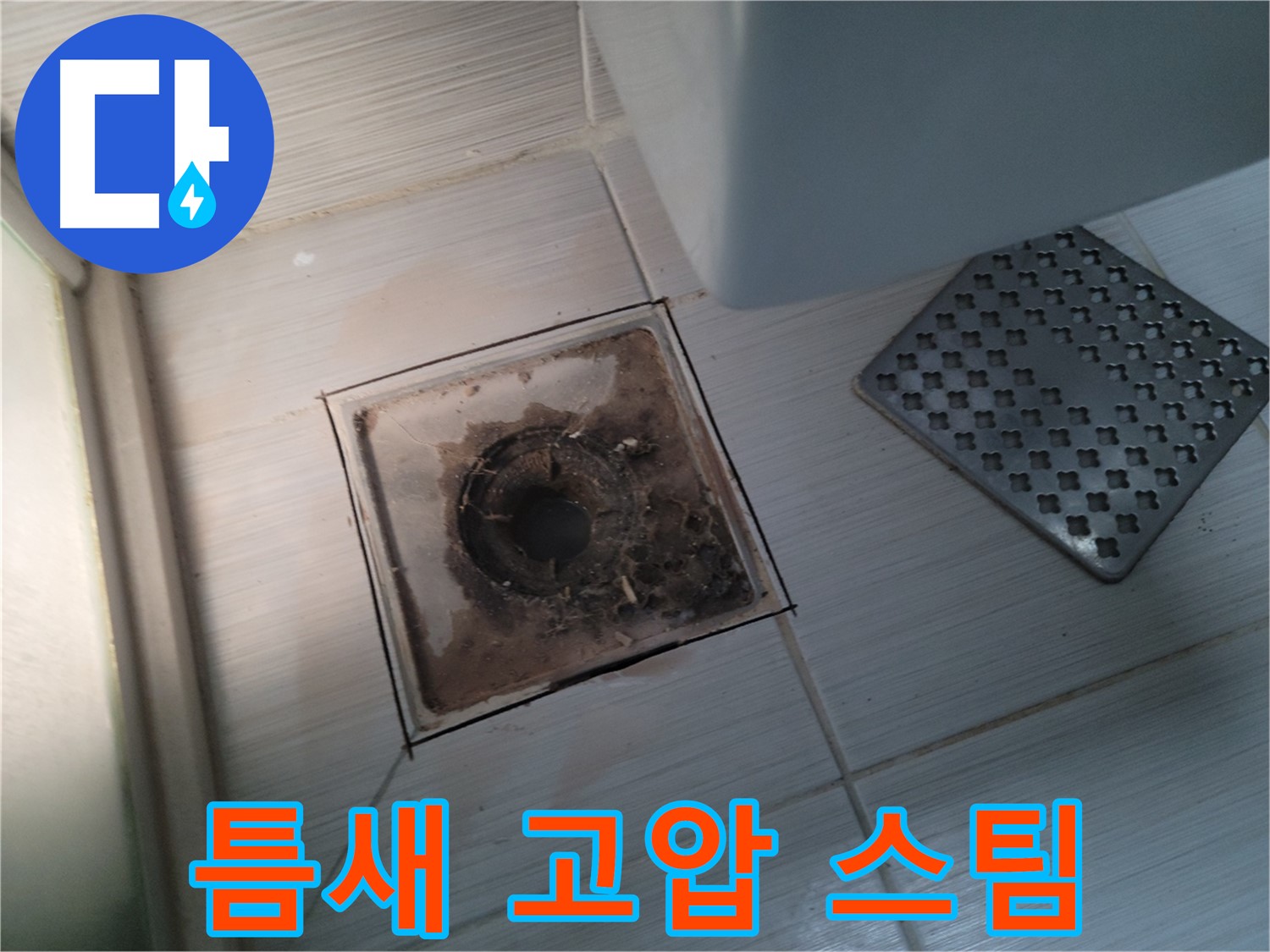 욕실 배수구 - 틈새 묵은 때 - 고압 스팀 청소