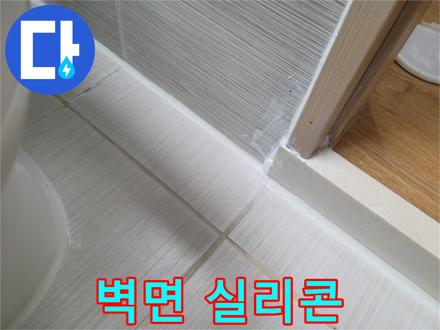 욕실 벽면 틈새 실리콘 재시공 - 꼼꼼하게 누수 해결!