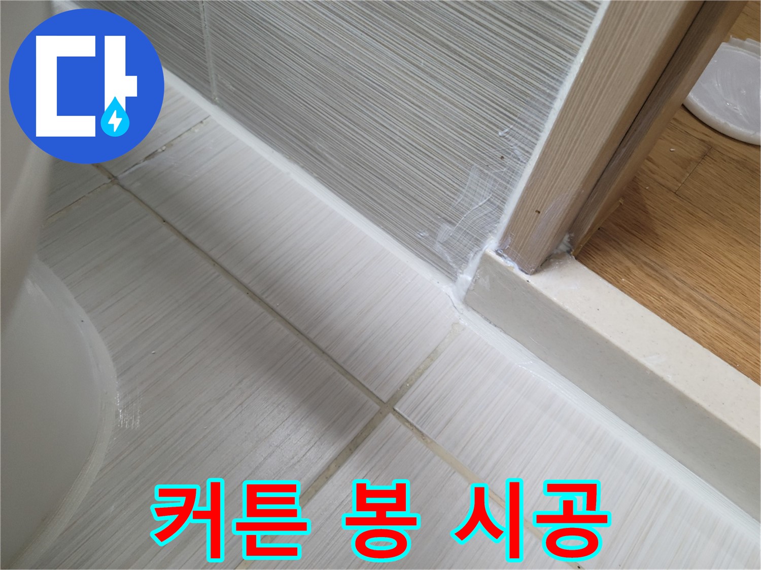 욕실 샤워 커튼 봉 고정부 틈새 누수 방지를 위한 꼼꼼한 실리콘 시공 - 누수 걱정 없이 안심!