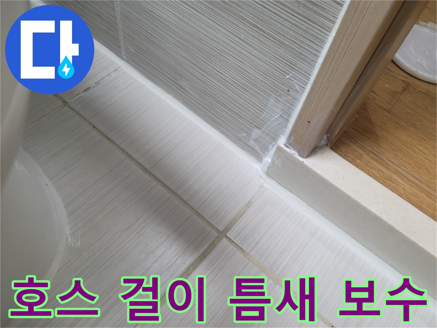 욕실 샤워기 호스 걸이 틈새 누수 - 실리콘 보수로 해결!