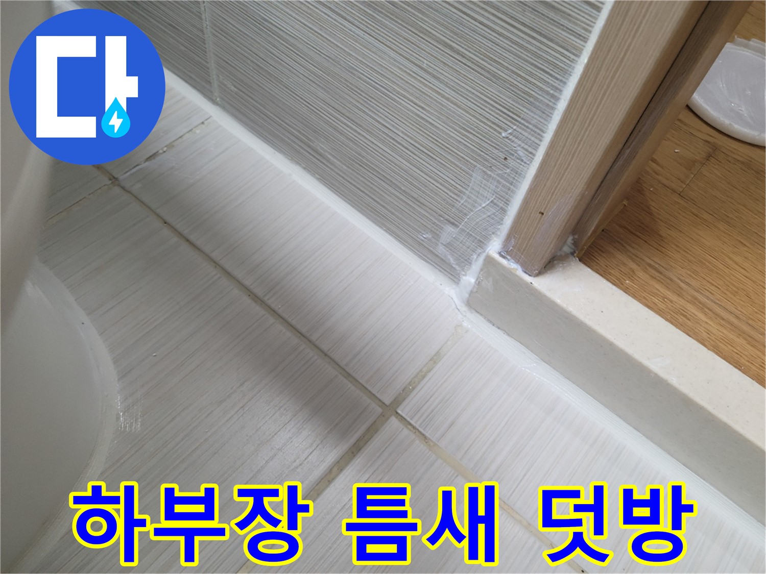 욕실 세면대 하부장 틈새 누수 - 실리콘 덧방으로 해결!