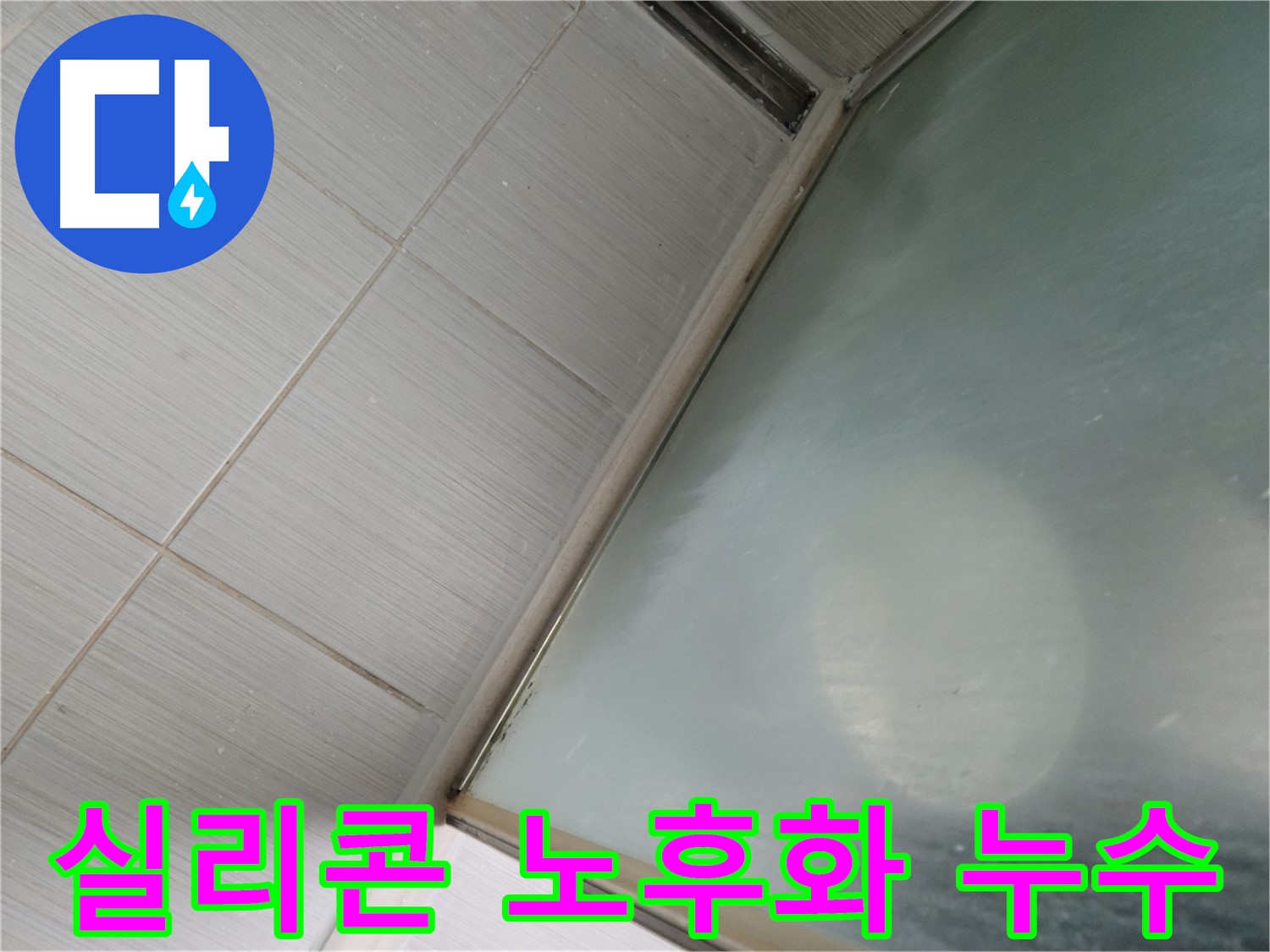 욕실 실리콘 노후화로 인한 누수 - 동두천 누수 전문가의 꼼꼼한 방수 시공으로 완벽하게 해결