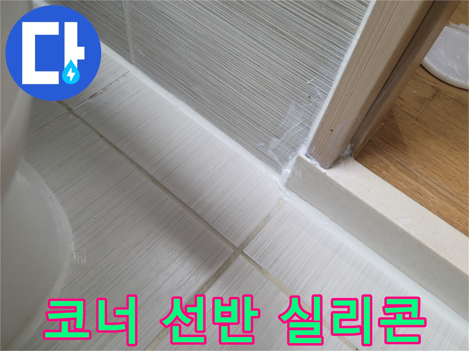 욕실 코너 선반 지지대 틈새 누수 실리콘 시공 - 틈새 완벽 차단으로 누수 방지!