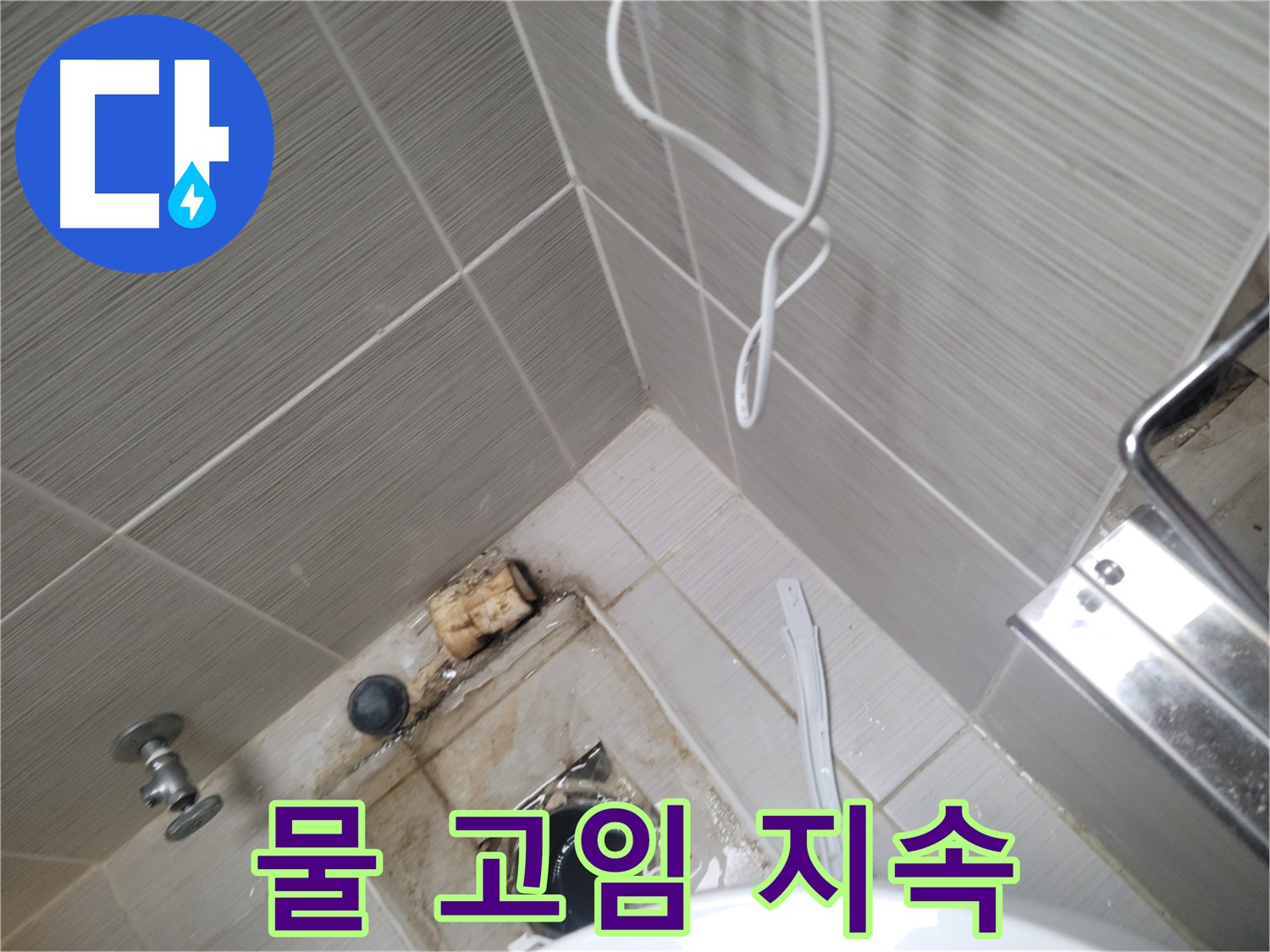 욕실 하수구 주변 - 물 고임 현상 지속