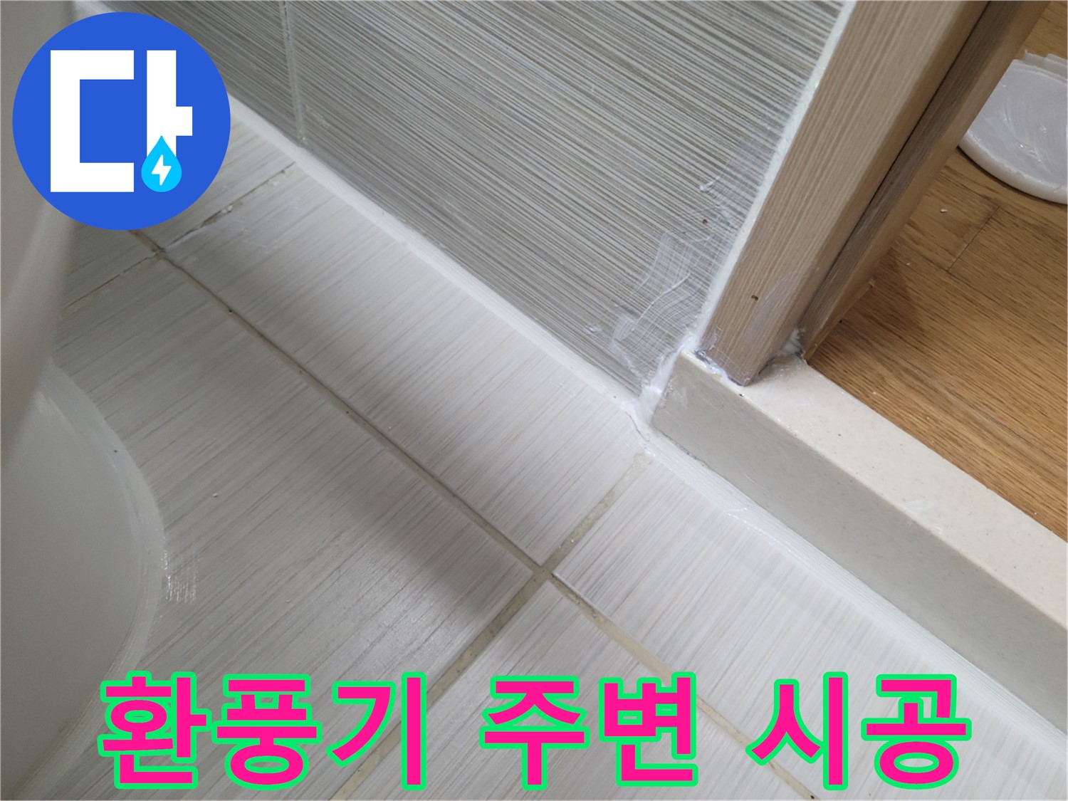 욕실 환풍기 주변 누수 방지를 위한 꼼꼼한 시공!