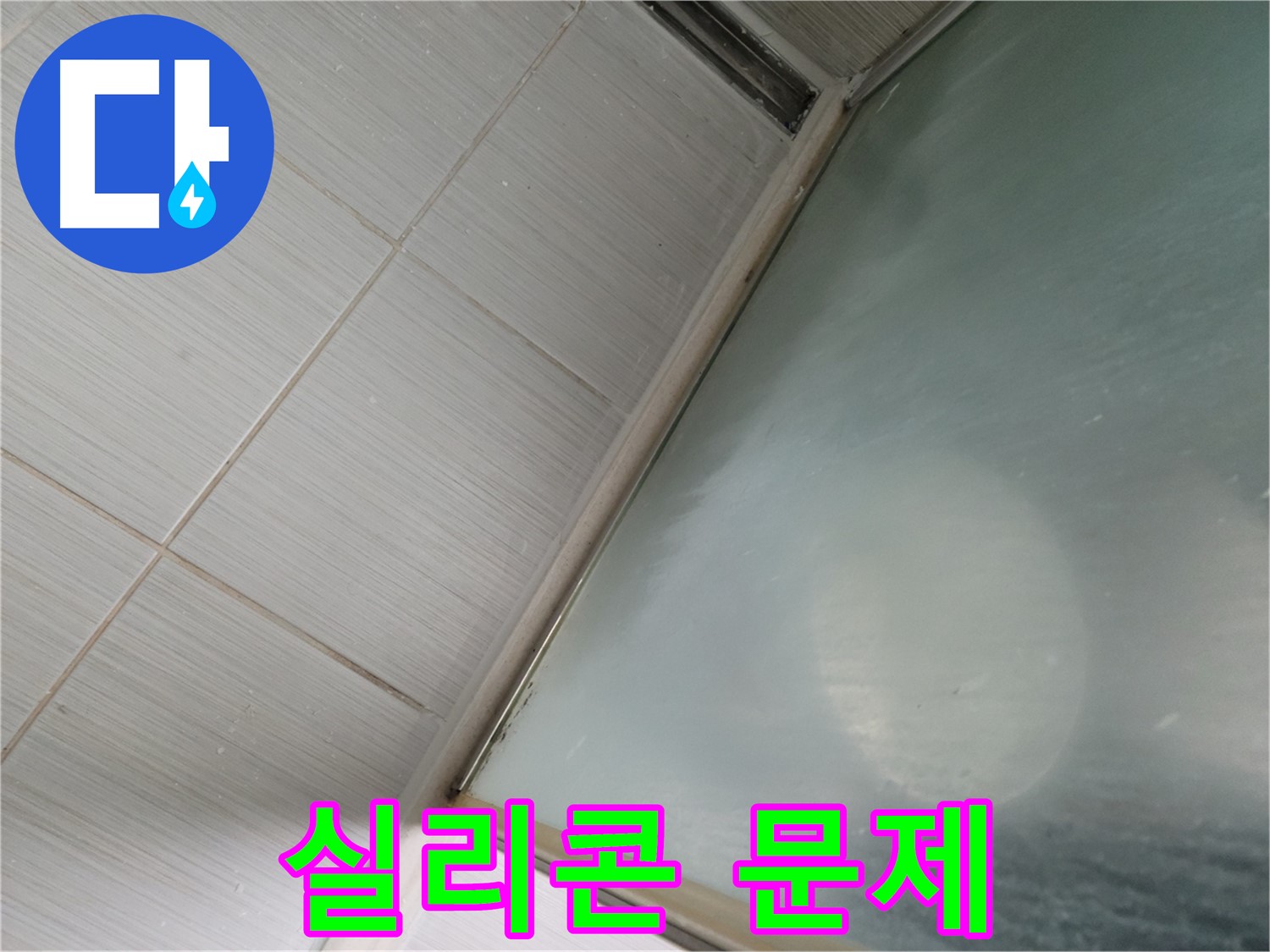 욕조 실리콘 문제 - 동두천 누수 전문가의 완벽한 누수 해결