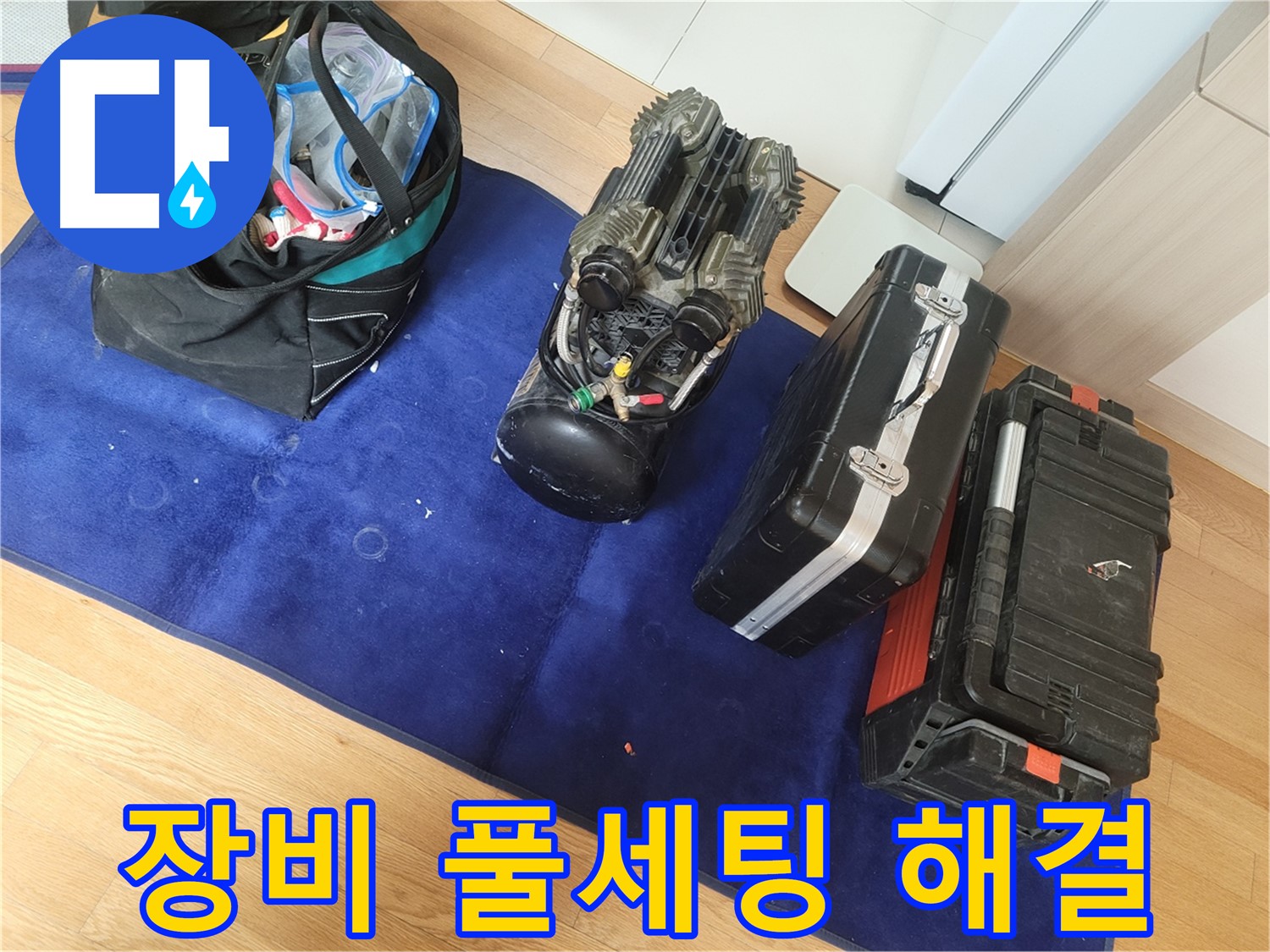 장비 풀세팅으로 어떤 누수든 문제없이 해결 - 완벽한 준비로 고객님의 불편을 최소화합니다.