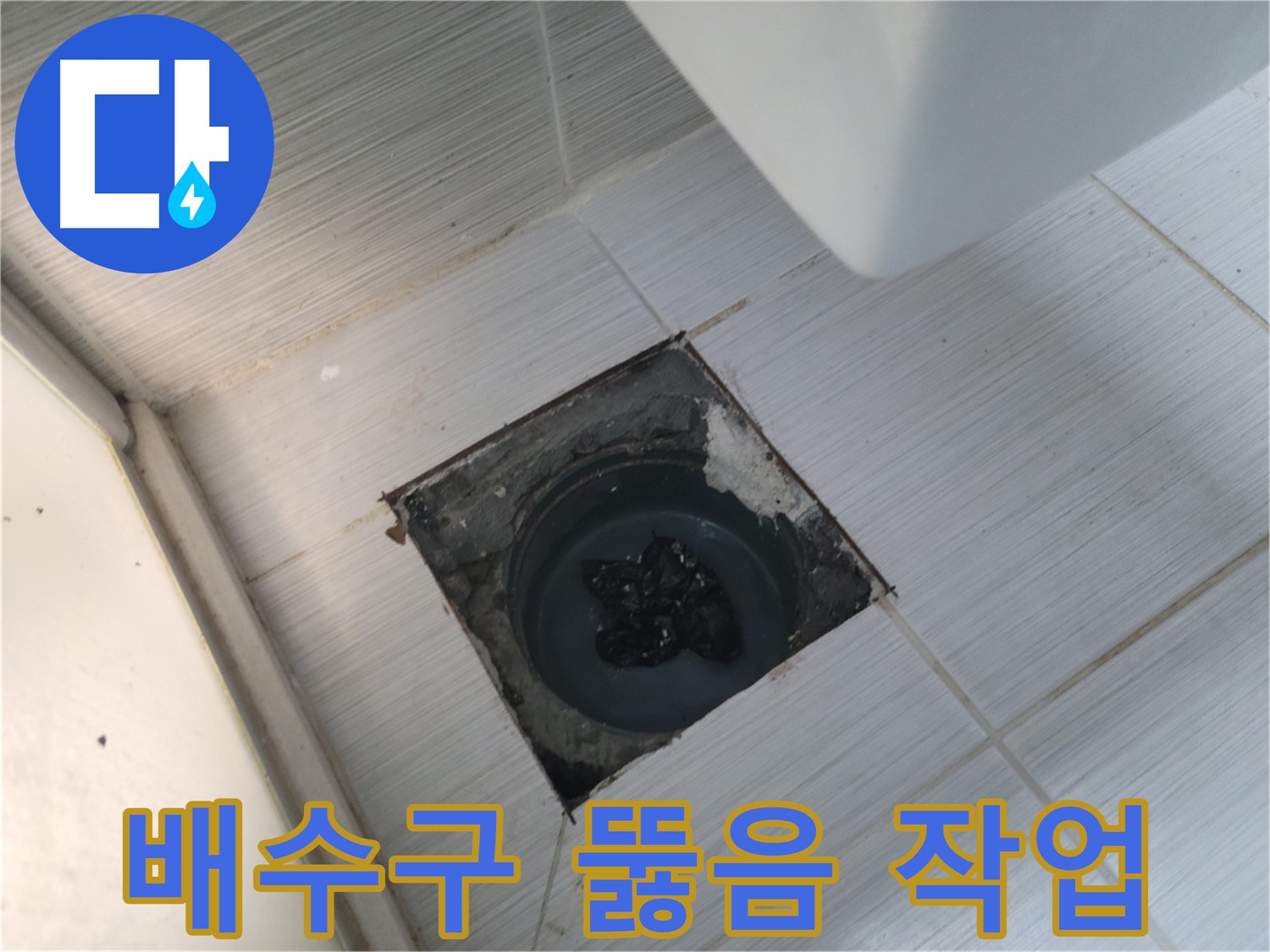전문 장비 사용 - 배수구 뚫음 - 빠르고 확실하게 해결