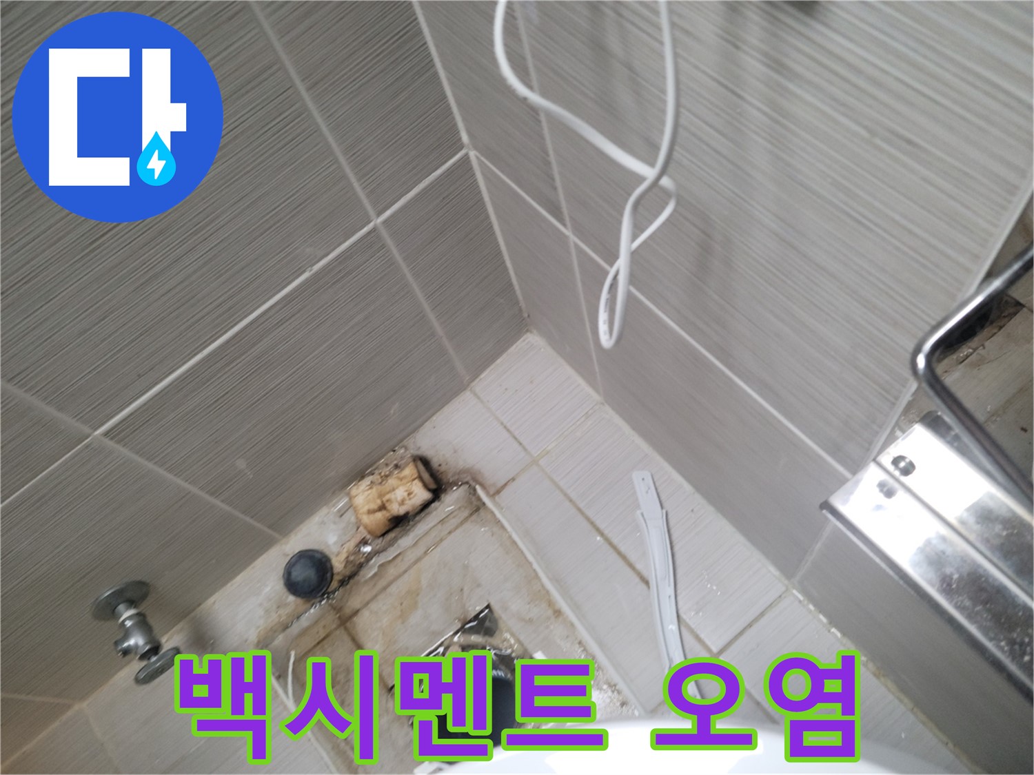 주택 욕실 배수구 주변 - 백시멘트 오염