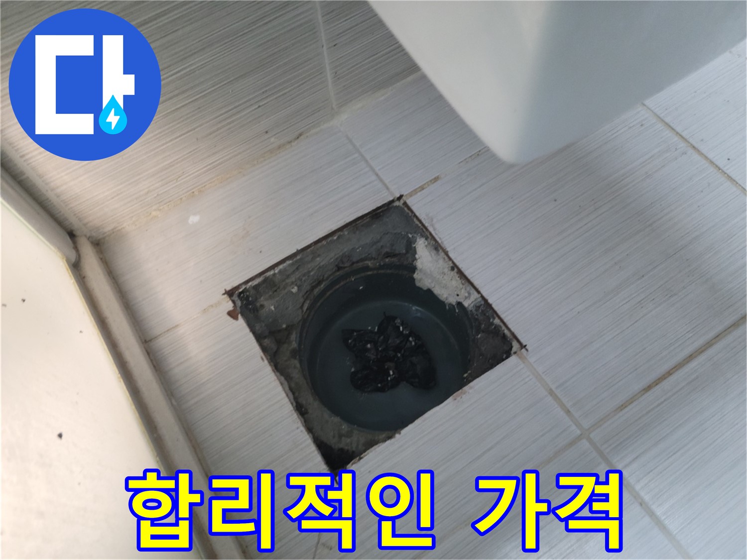 지행동 누수 해결 - 합리적인 가격 - 투명한 견적 제공