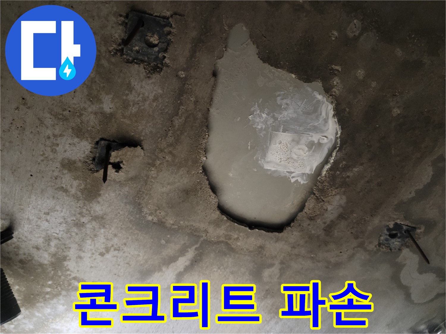 천장 누수 - 콘크리트 파손 - 안전 점검 시급