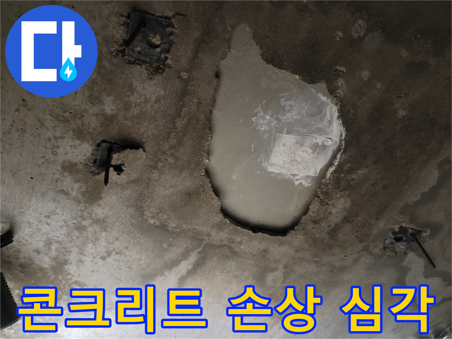 천장 콘크리트 - 심각한 손상 - 빠른 보수 필요