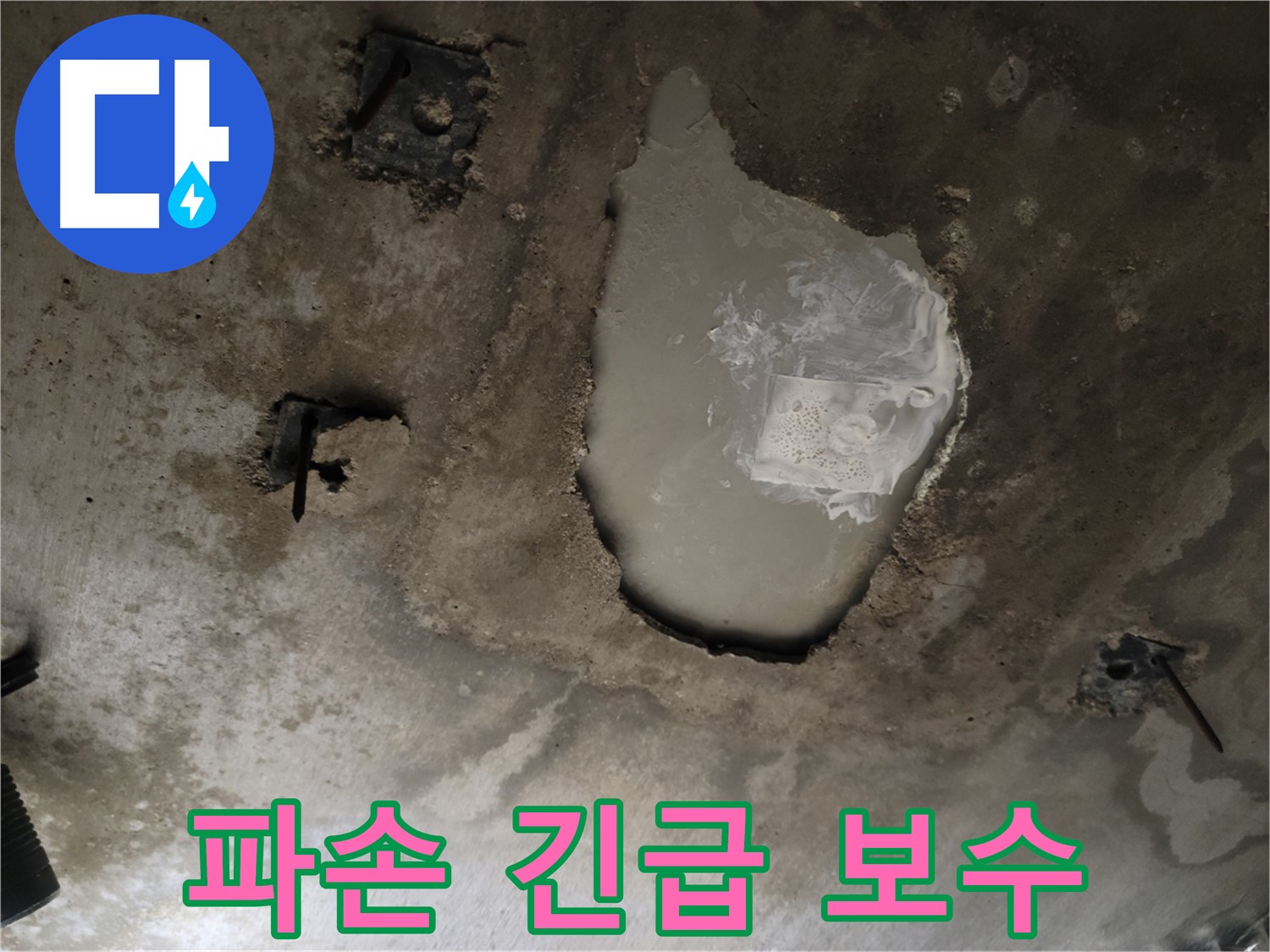 천장 콘크리트 - 파손 - 긴급 보수 필요