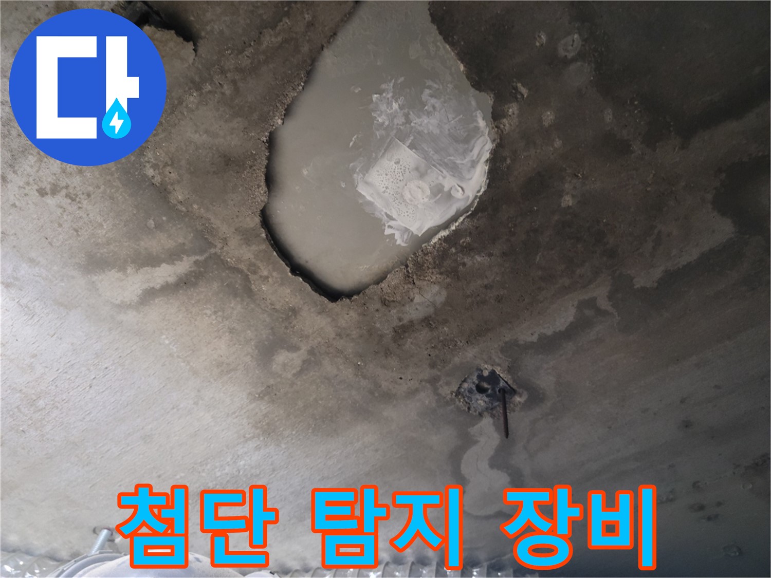 첨단 탐지 장비 사용 - 누수 탐지 전문