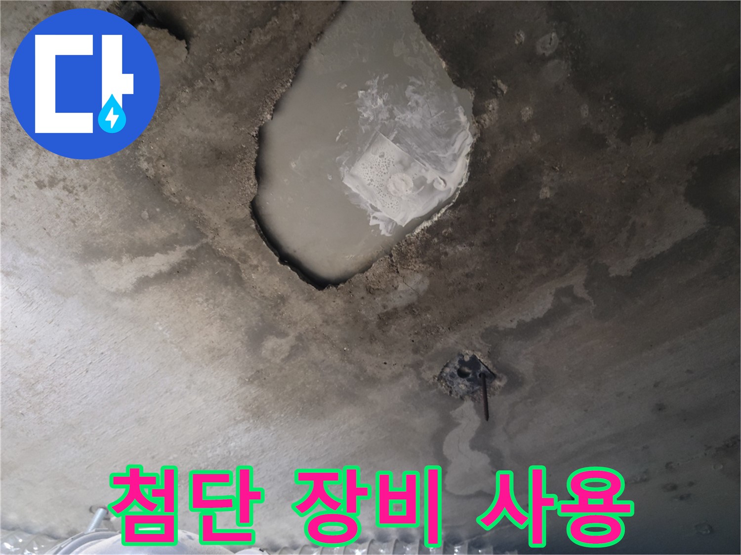 콘크리트 부식 부위 누수 - 첨단 장비 사용