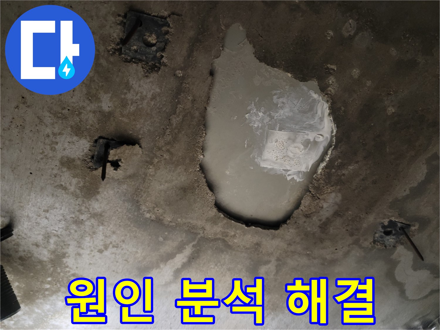 콘크리트 천장 - 누수 원인 분석 - 맞춤 해결 및 확실한 A/S