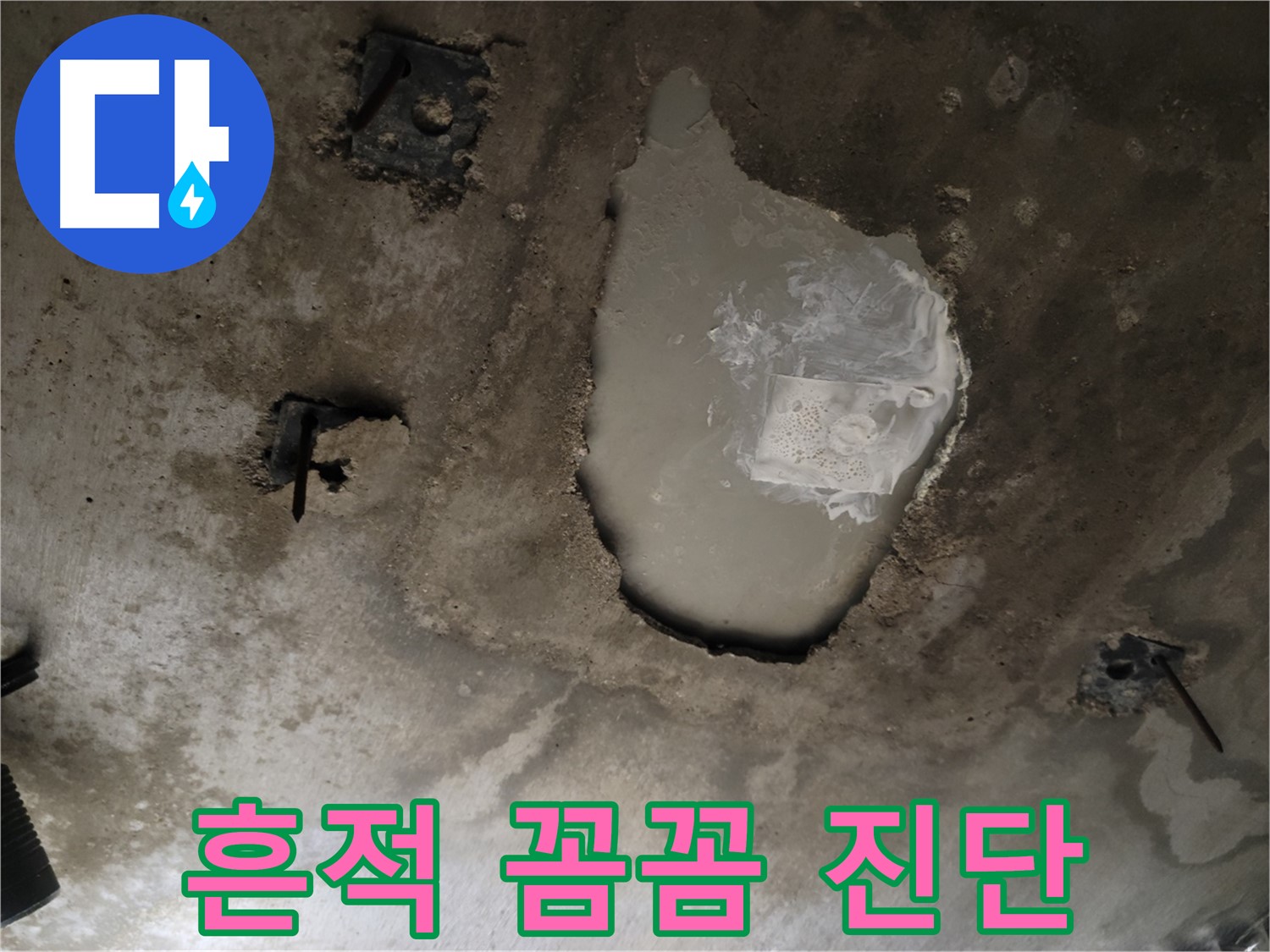 콘크리트 천장 - 누수 흔적 - 꼼꼼 진단 및 합리적 견적