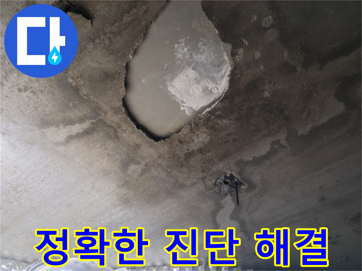 콘크리트 천장 함몰 - 정확한 진단으로 해결