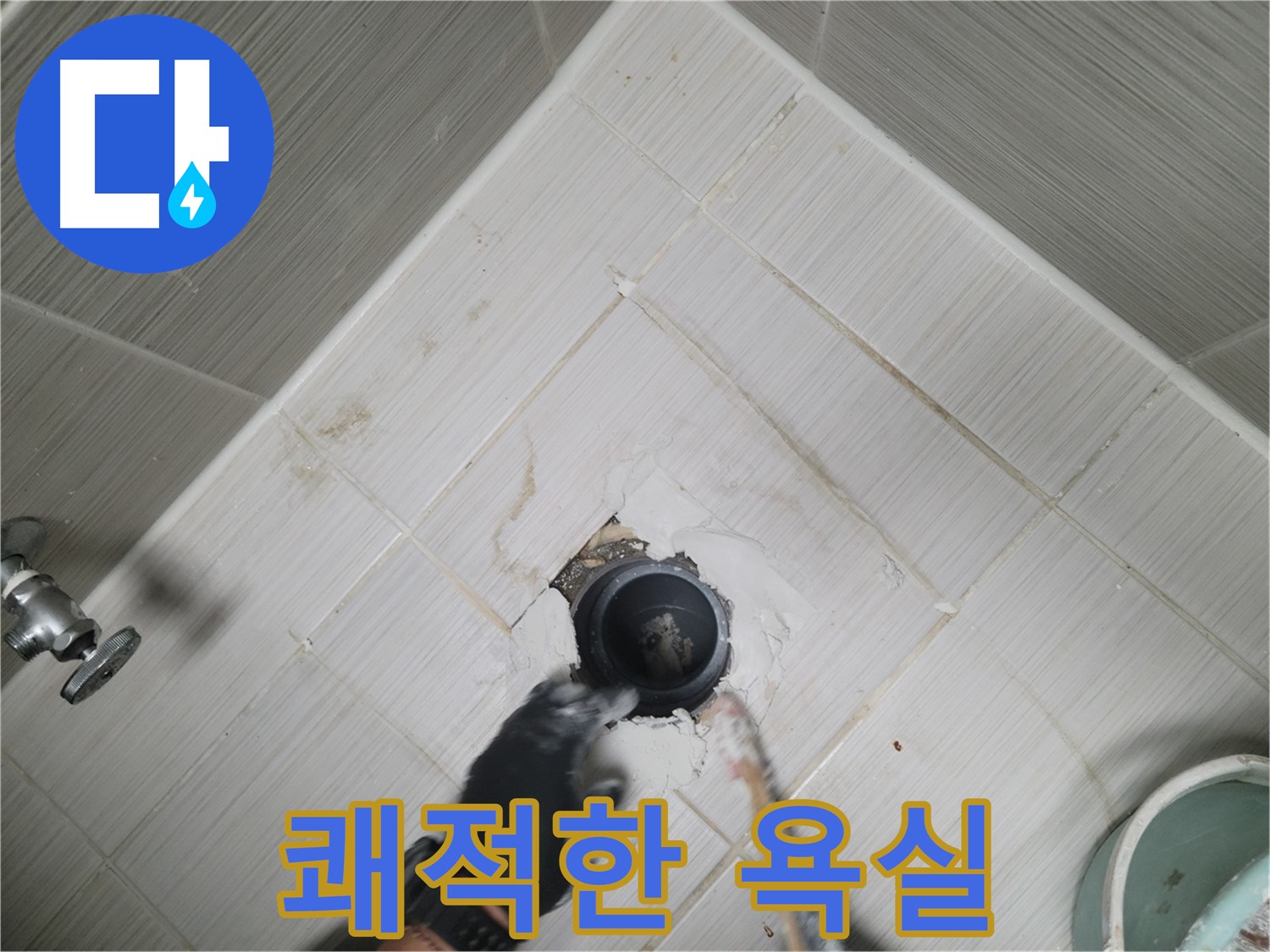 쾌적한 욕실 - 이제 안심하고 사용하세요!