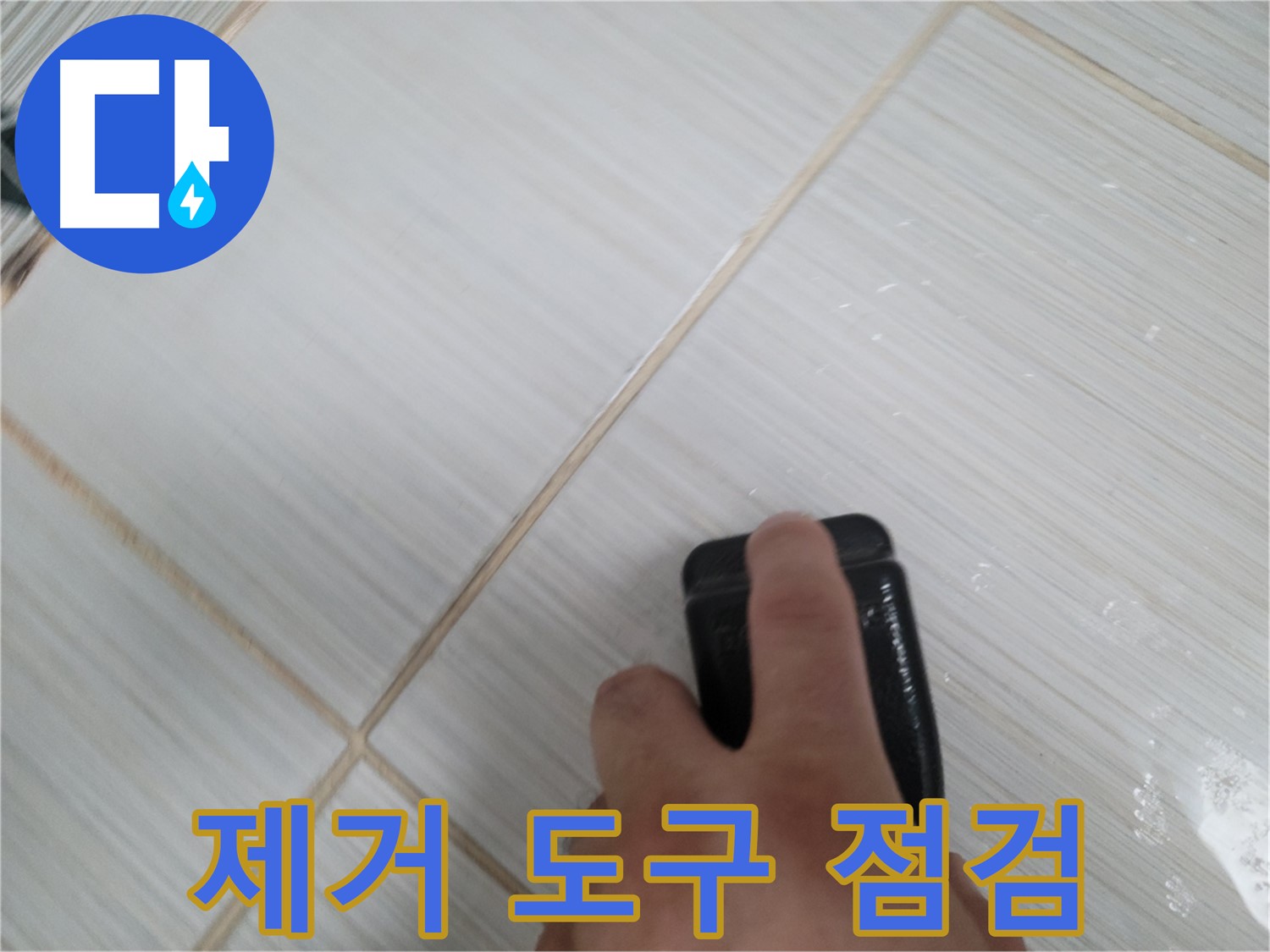 타일 틈새 - 곰팡이 제거 도구 사용 전 상태 점검