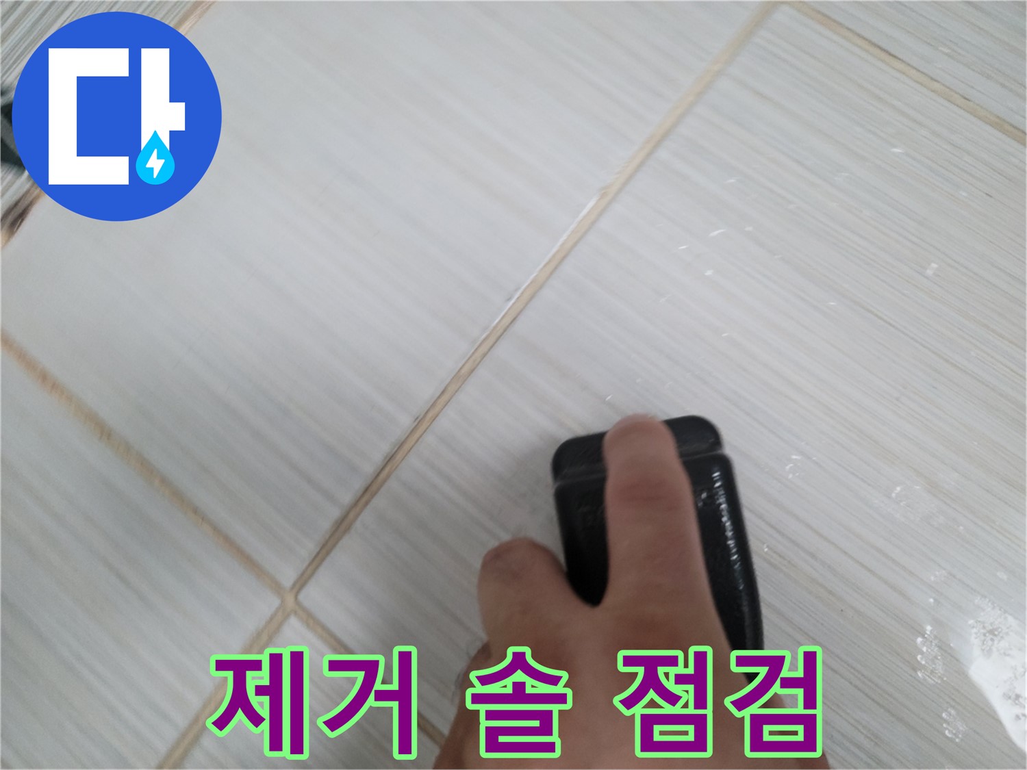 타일 틈새 - 곰팡이 제거 솔 사용 전 상태 점검