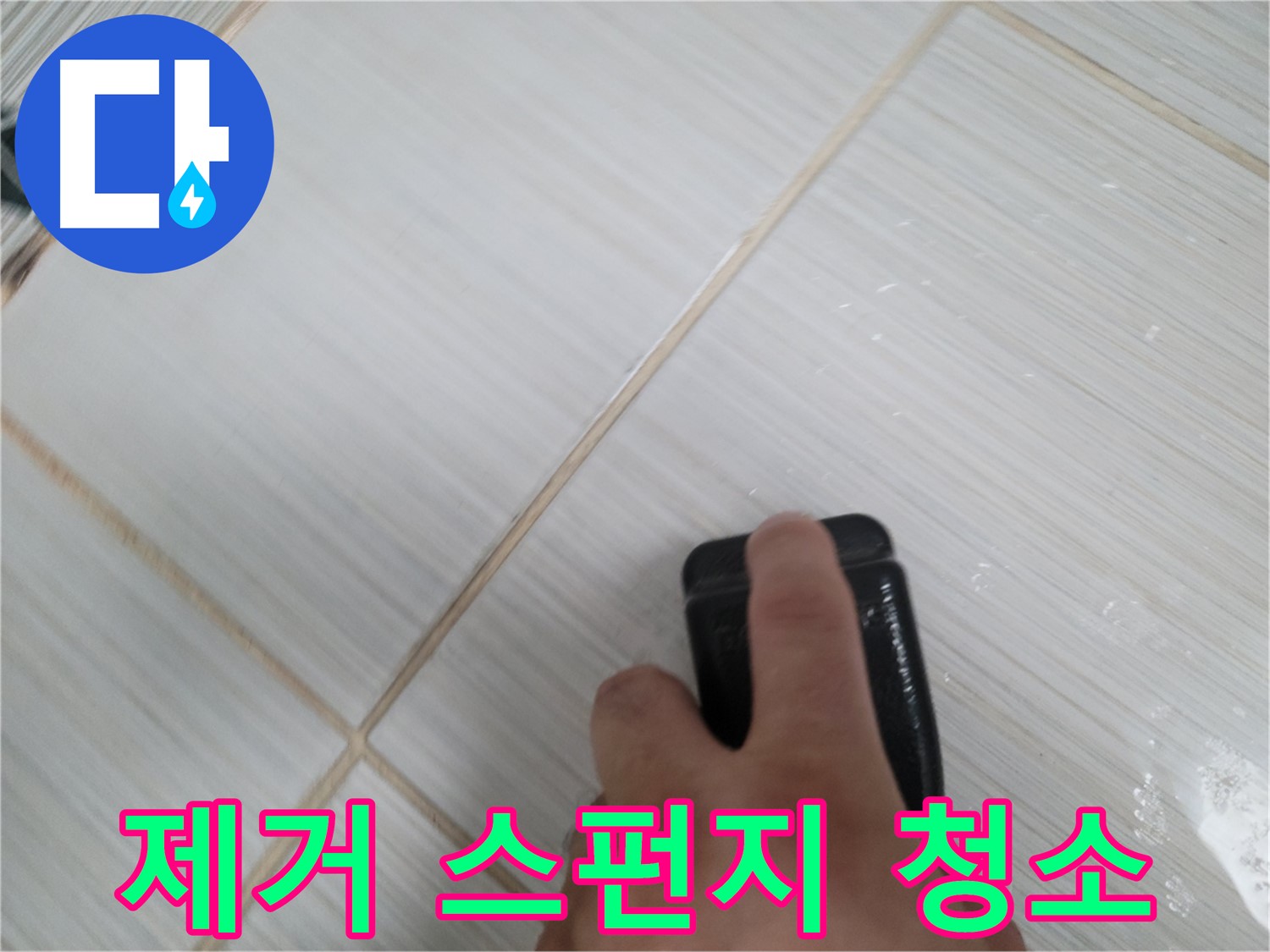 타일 틈새 - 곰팡이 제거 스펀지로 깨끗하게 청소