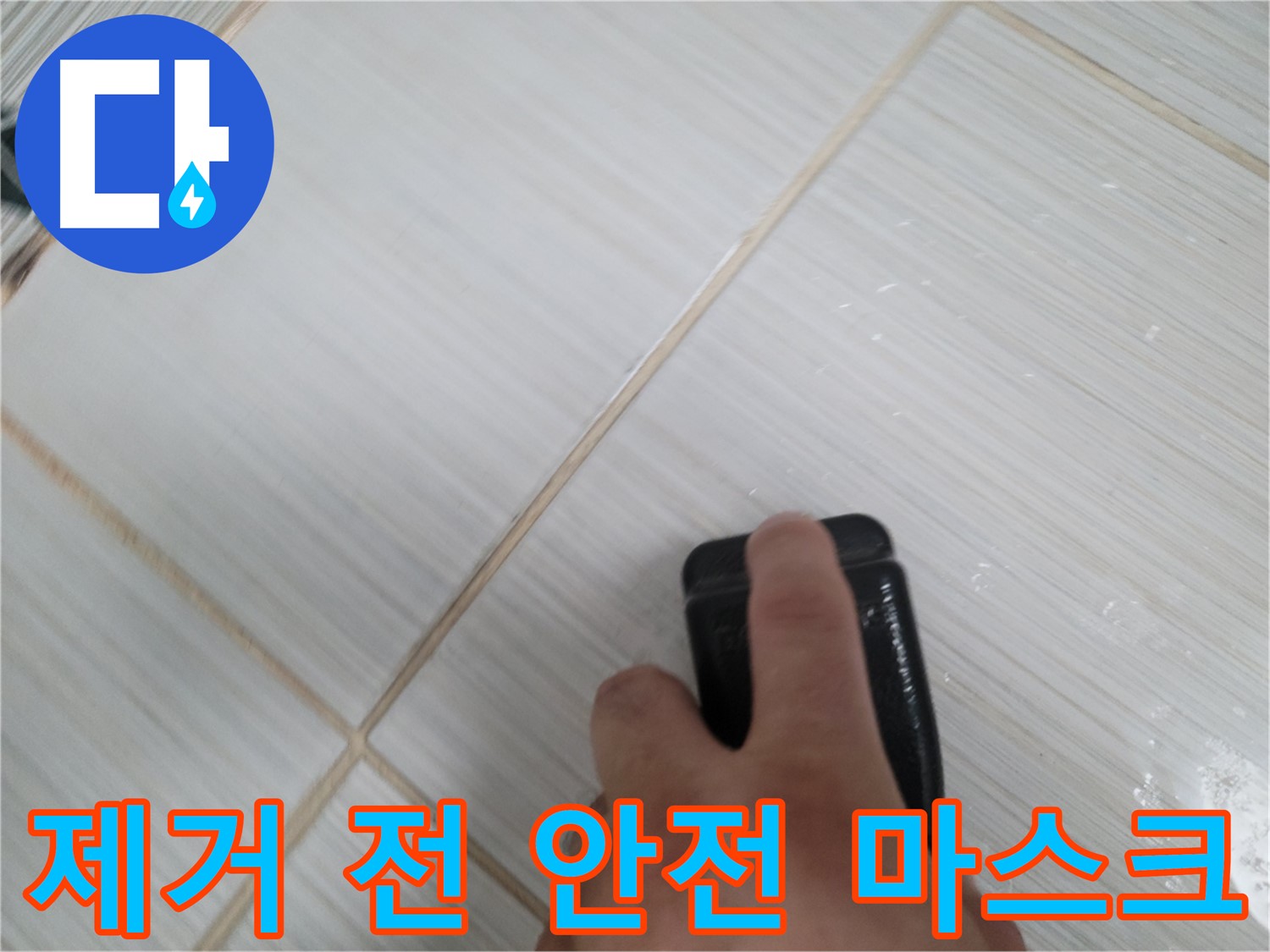 타일 틈새 - 곰팡이 제거 전 안전 마스크 착용