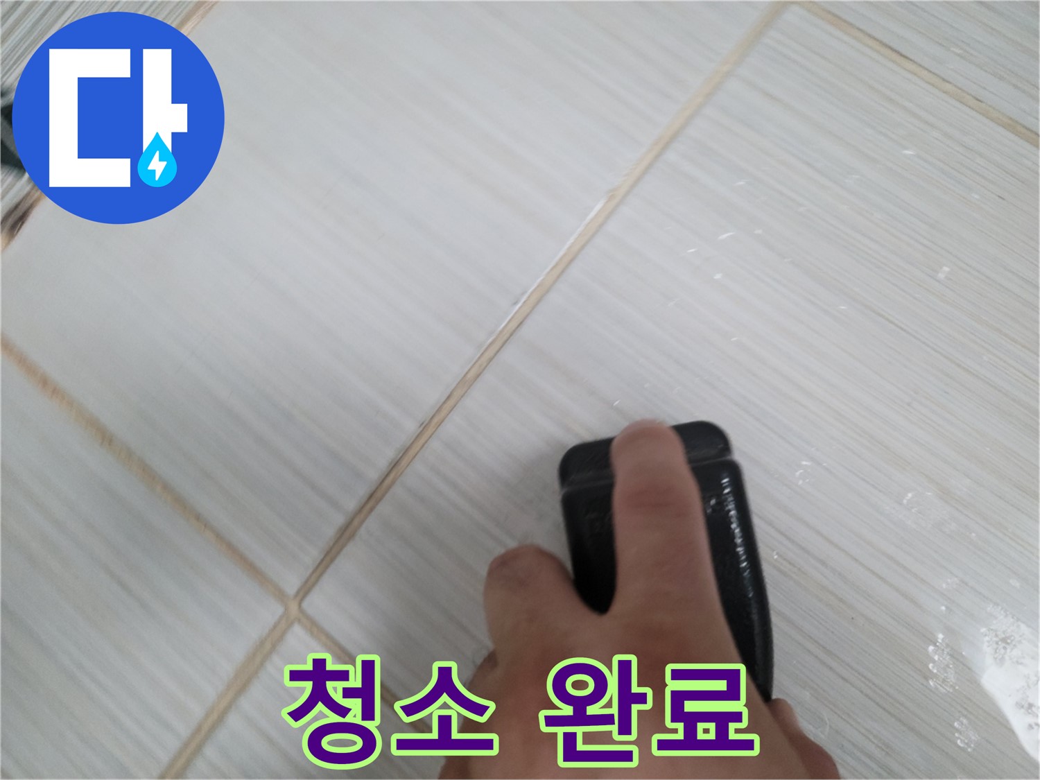 타일 틈새 - 곰팡이 제거 후 깨끗 청소