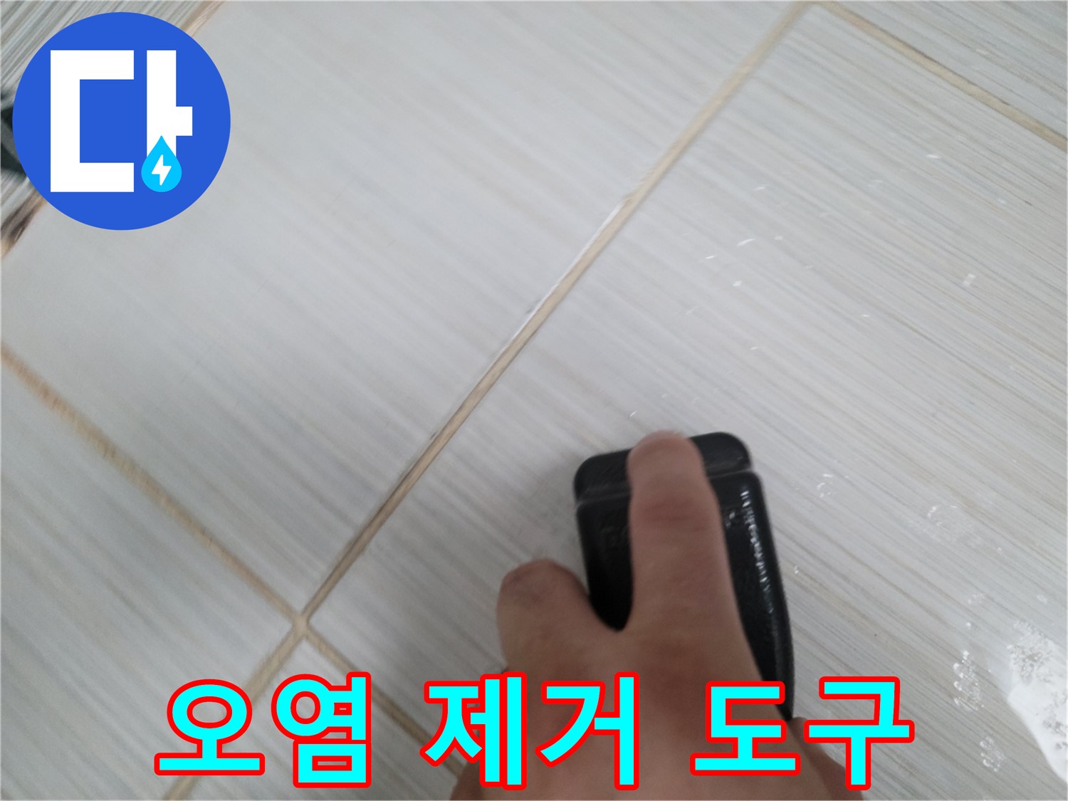 타일 틈새 - 백시멘트 오염 제거 도구 사용
