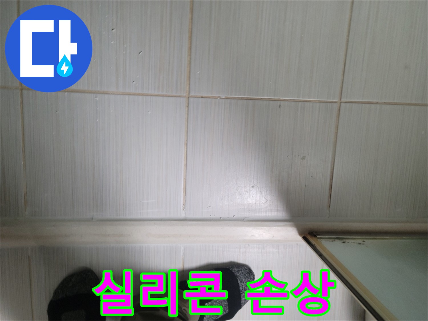 타일 틈새 실리콘 손상 - 곰팡이 침투의 시작일 수 있습니다!