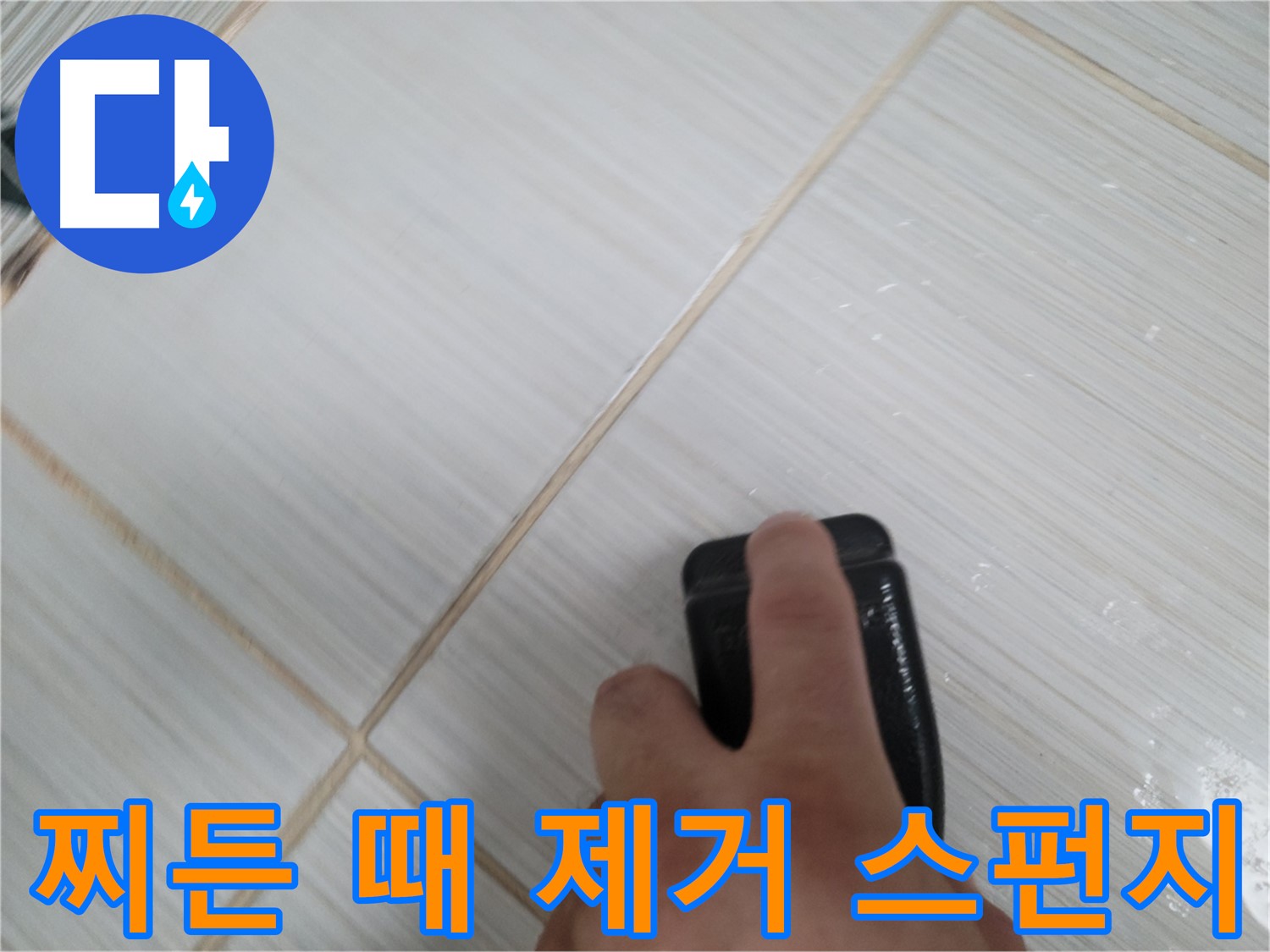타일 틈새 - 찌든 때 제거 스펀지 작업 중