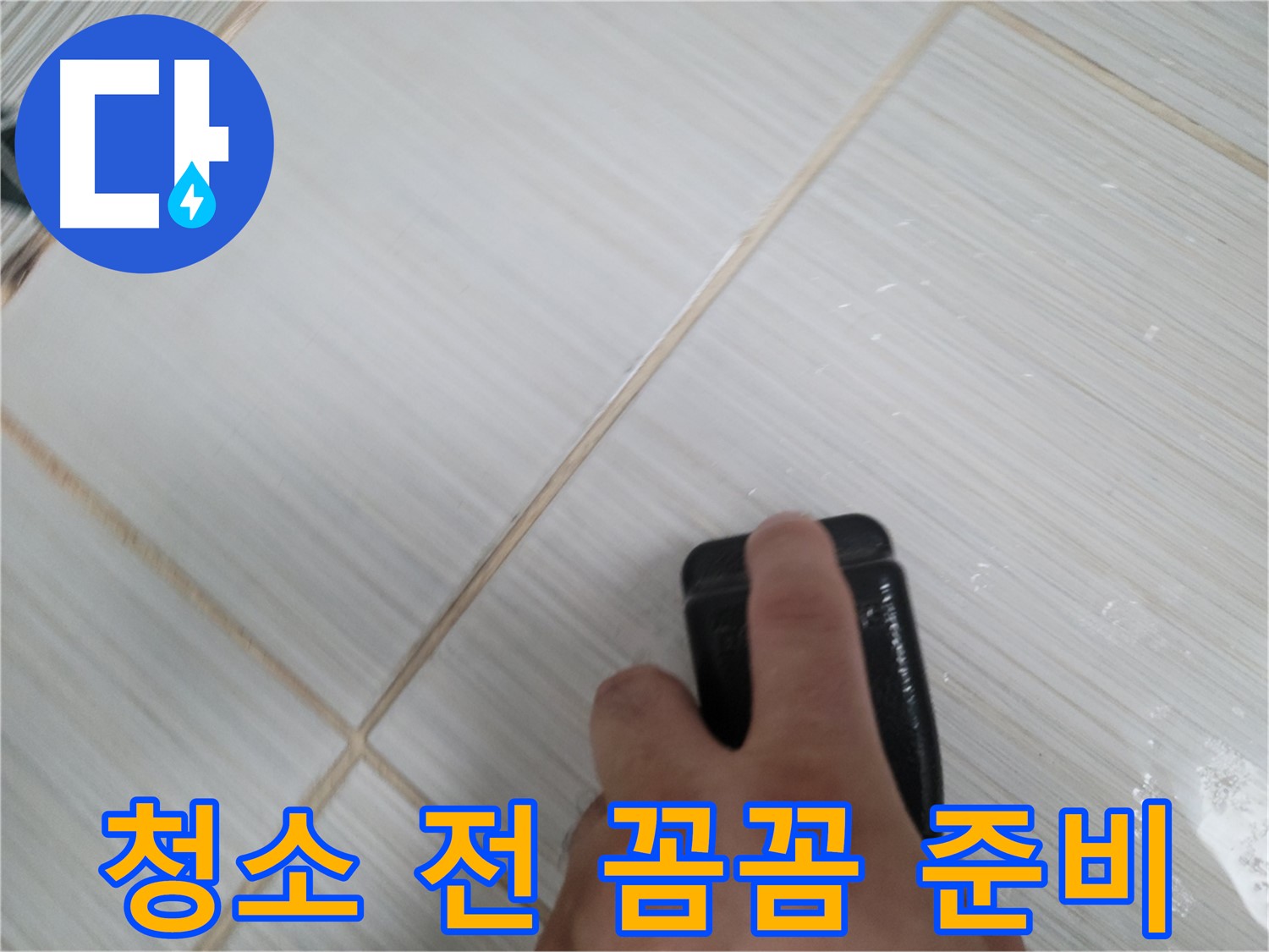 타일 틈새 - 청소 전 필요한 도구 꼼꼼하게 준비