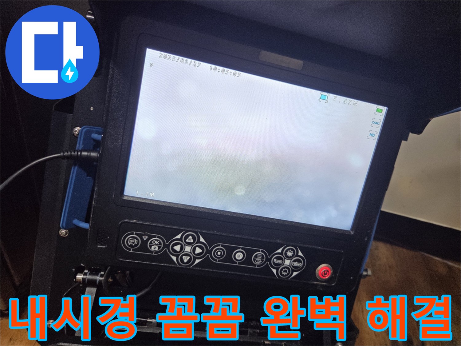 배관 내시경으로 꼼꼼하게 진단하고 완벽하게 해결! - 양천구 신정3동