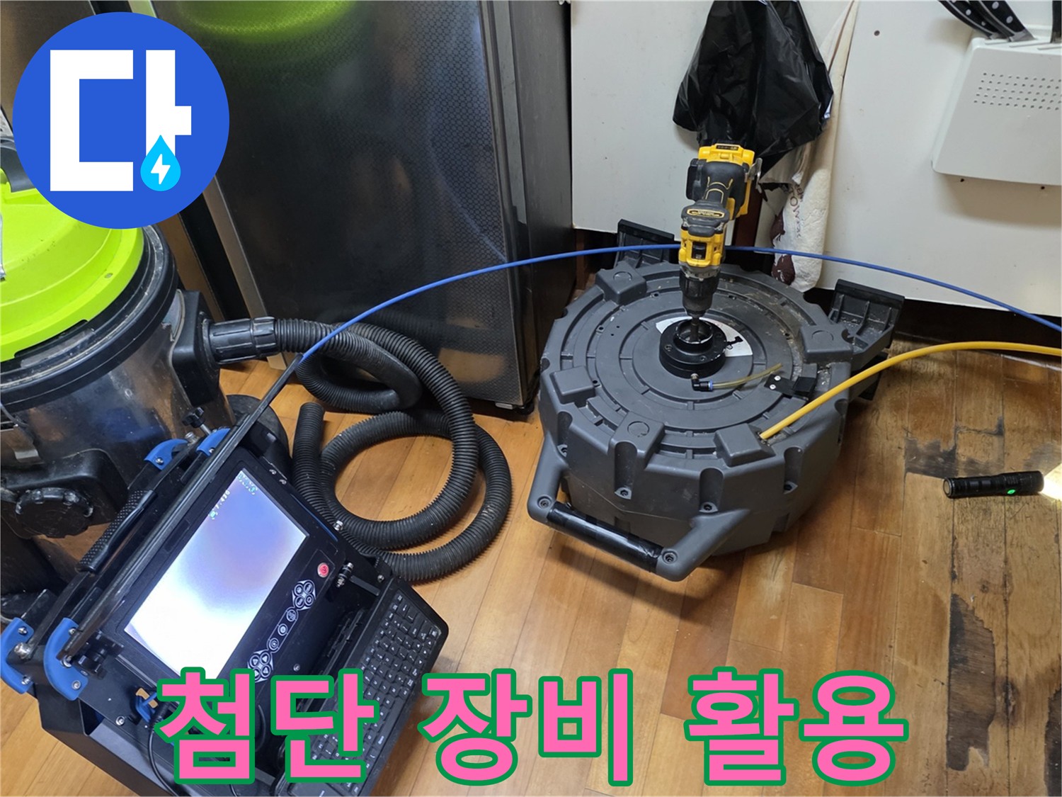 양천구 누수 - 첨단 장비로 누수 지점 정확히 탐지