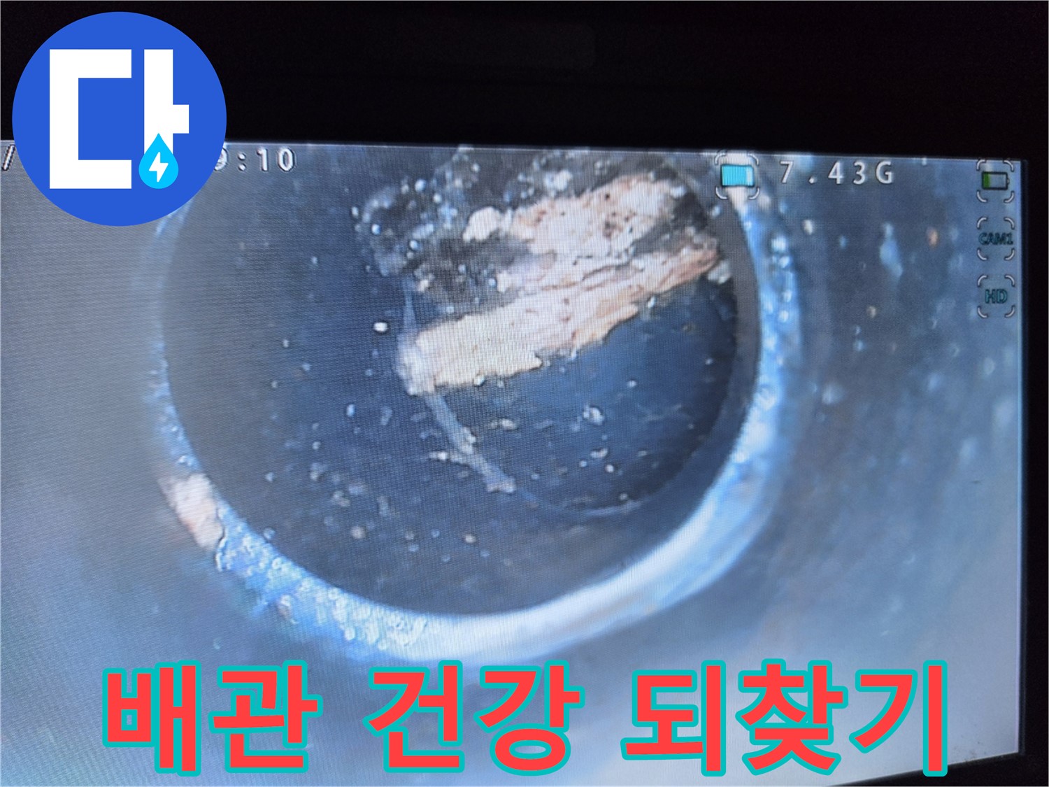 양천구 누수 - 묵은 녹 제거로 배관 건강 회복