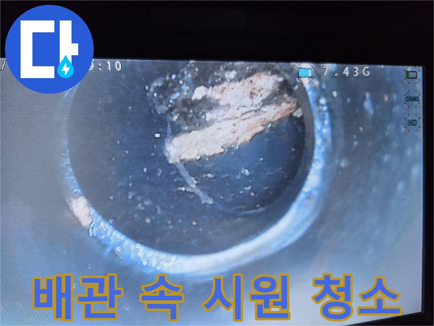양천구 누수 - 묵은 석회 제거로 배관 속 시원하게 청소