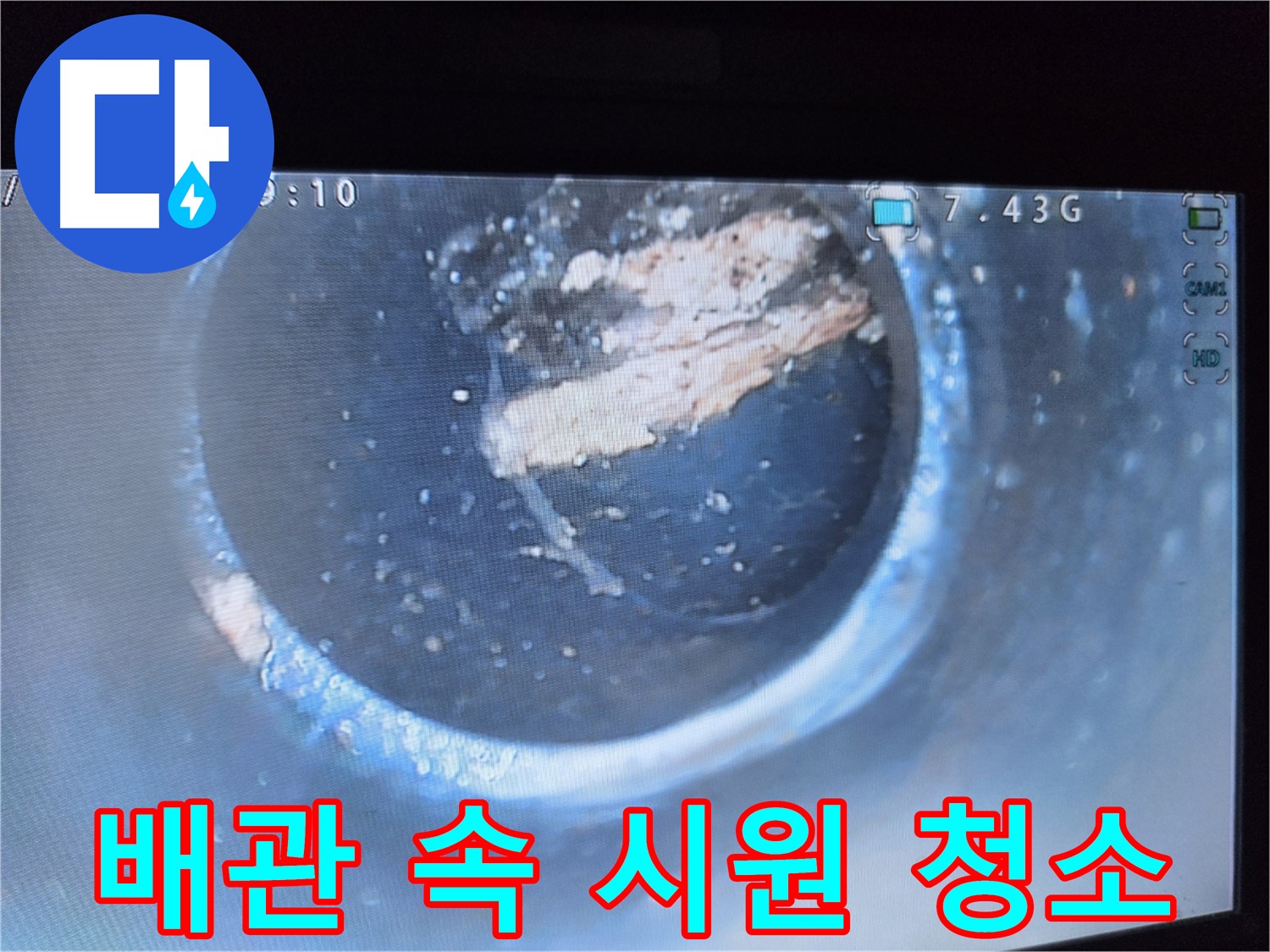 양천구 누수 - 묵은 스케일 제거로 배관 속 시원하게 청소