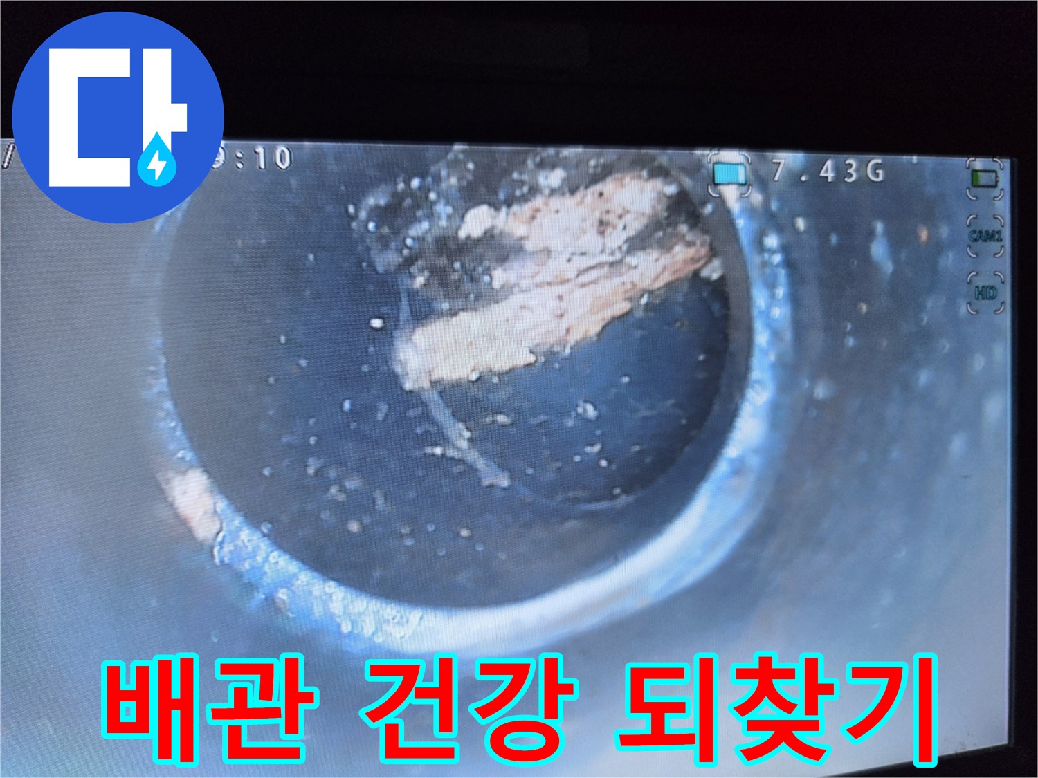 양천구 누수 - 묵은 시멘트 제거로 배관 건강 회복