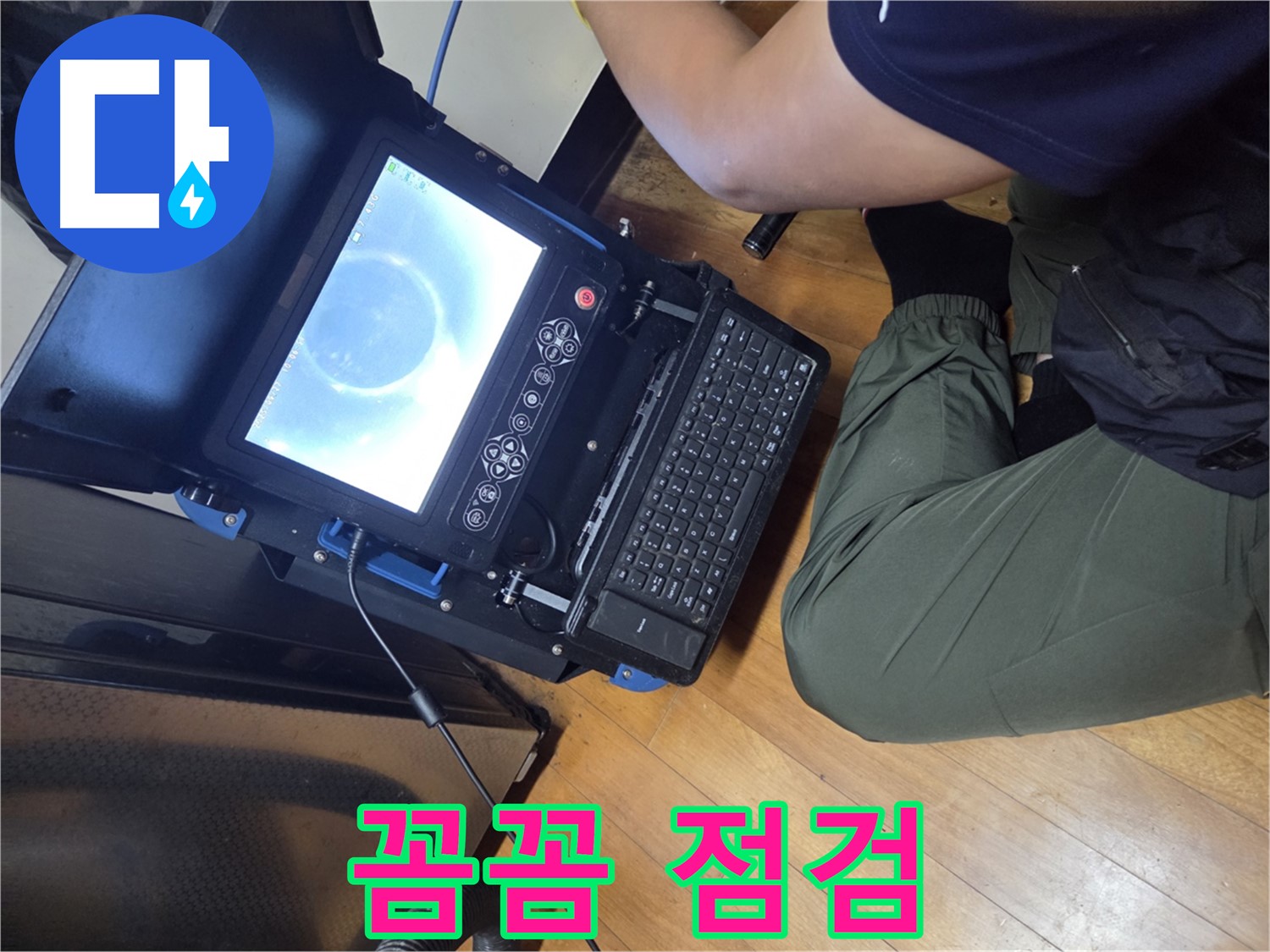 양천구 누수 - 미세한 누수까지 꼼꼼하게 잡아냅니다!