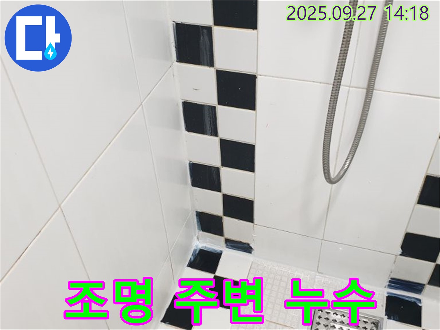 광적면 광석리 욕실 누수 - 조명 주변 누수, 전기 안전 점검 필수