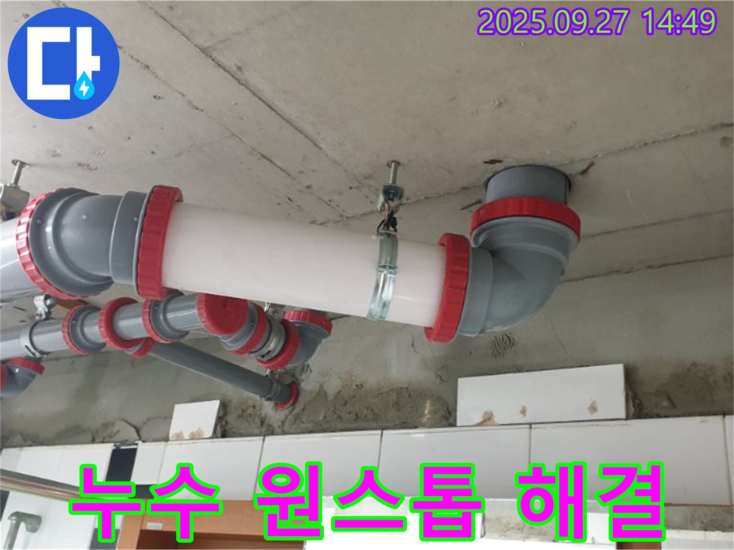 양주 광적면 광석리 누수 원스톱 해결 - 누수 탐지부터 보수까지 한 번에 해결하여 고객님의 시간과 비용을 절약해 드립니다.