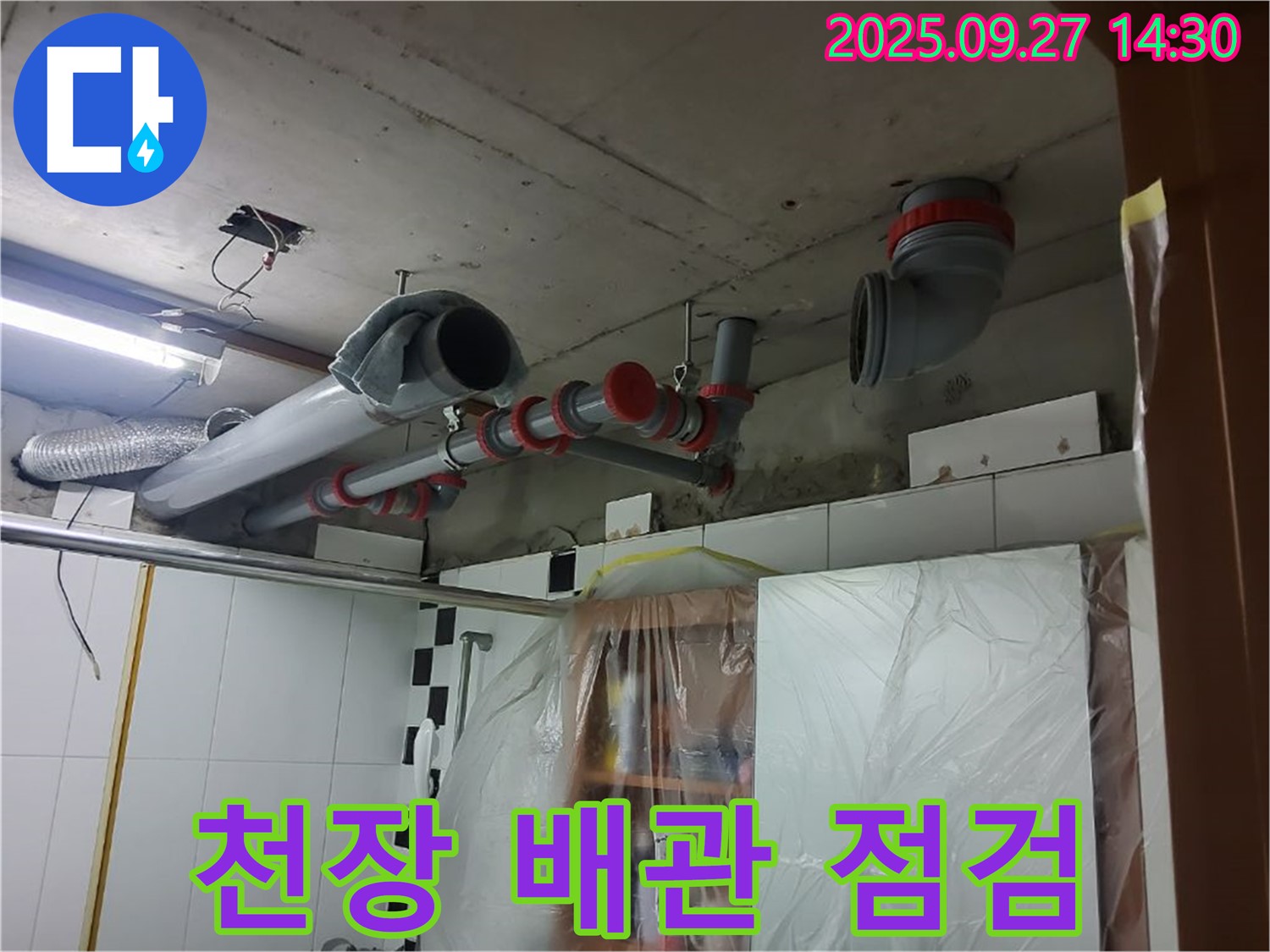 양주 광적면 광석리 천장 배관 점검 - 꼼꼼한 점검으로 누수 원인 파악