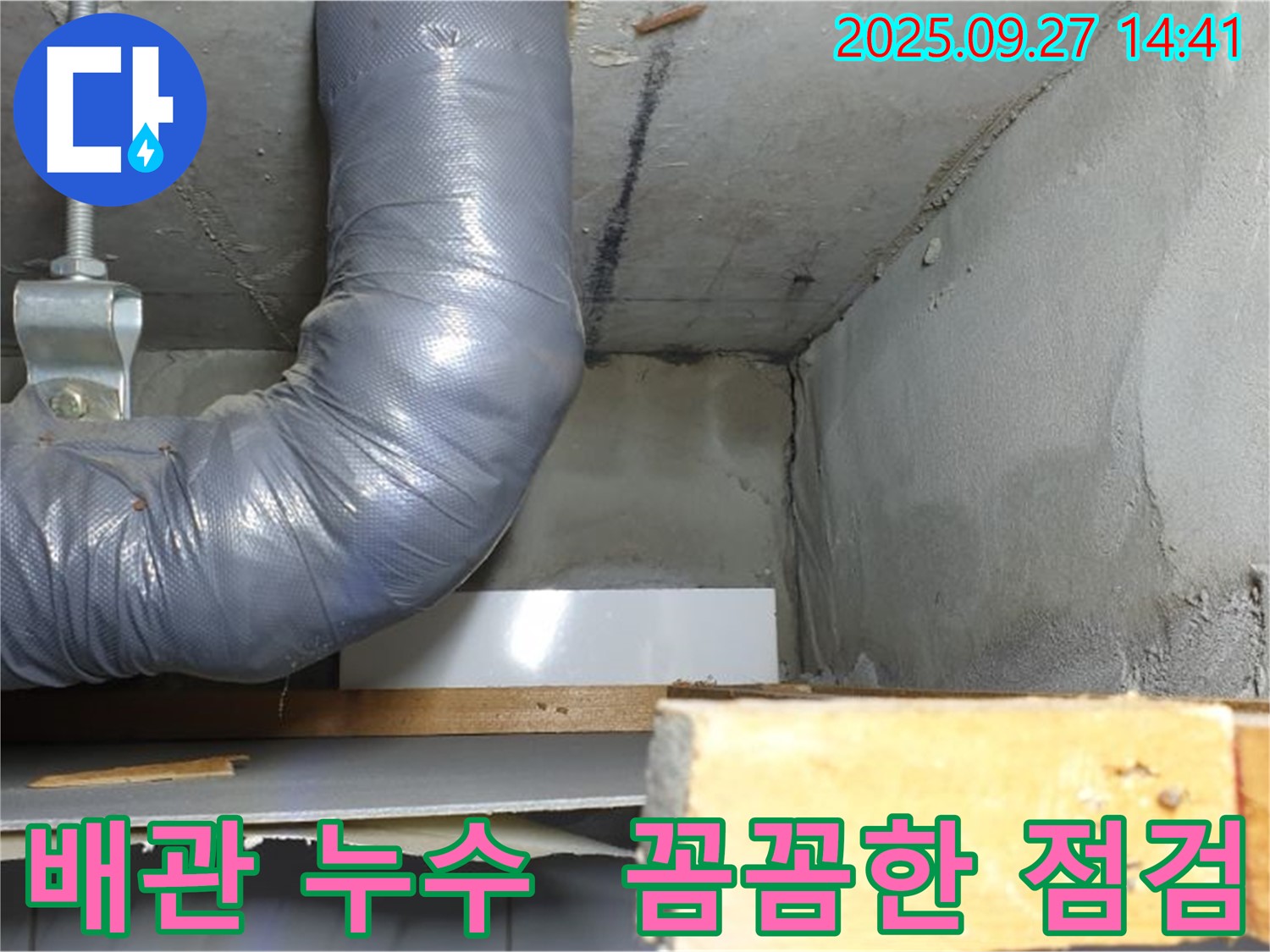 양주시 광적면 광석리 누수 - 배관 누수 꼼꼼 점검 및 완벽 보수