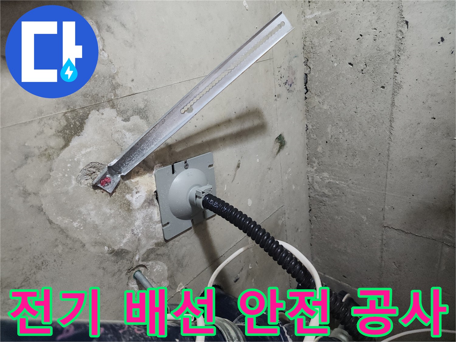 두정역 코아루 스위트 전기 배선 안전 공사 완료 - 안전을 최우선으로 생각합니다