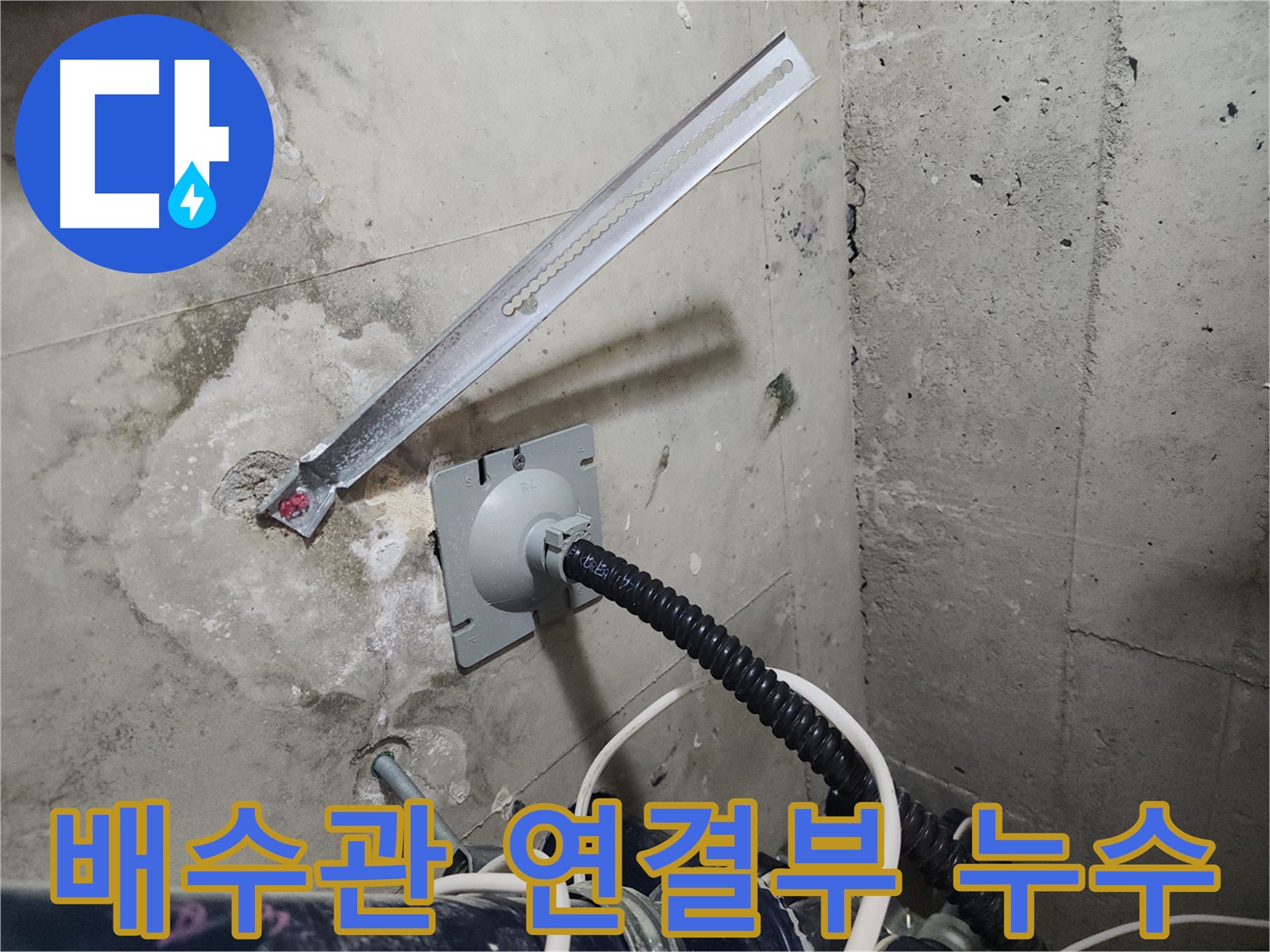 천안 두정동 코아루 스위트 배수관 연결부 누수 - 연결 부위 꼼꼼한 점검 필수