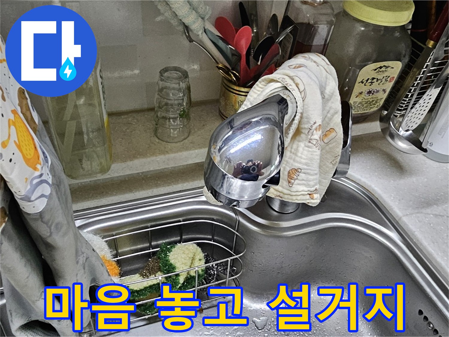 누수 없이 깨끗한 싱크대 - 즐거운 설거지 시간