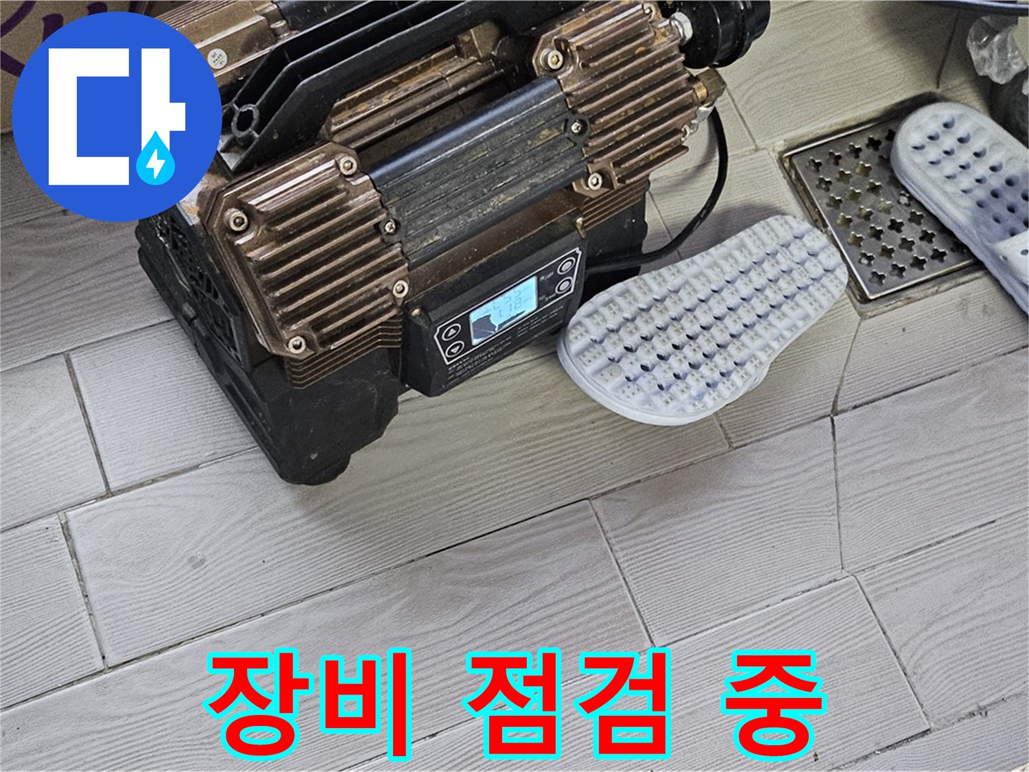 누수 탐지 장비 점검 - 완벽한 장비로 숨은 누수를 찾아 해결합니다